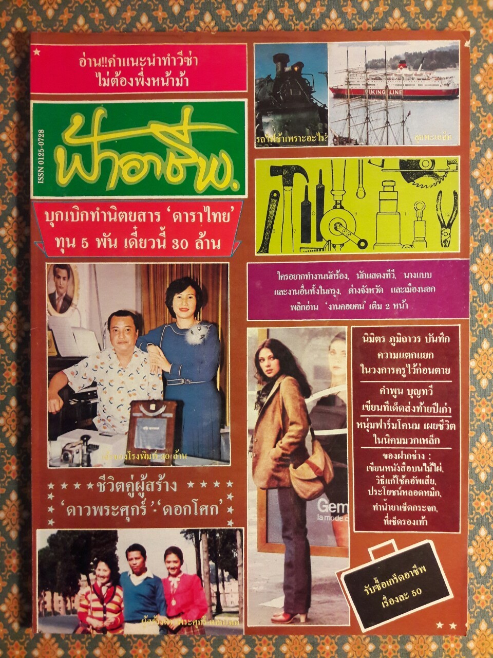 ฟ้าอาชีพ ปีที่ 1 – 6 ฉบับที่ 7-12, 14-40, 42-48, 50-72 (จำนวน 63 เล่ม)