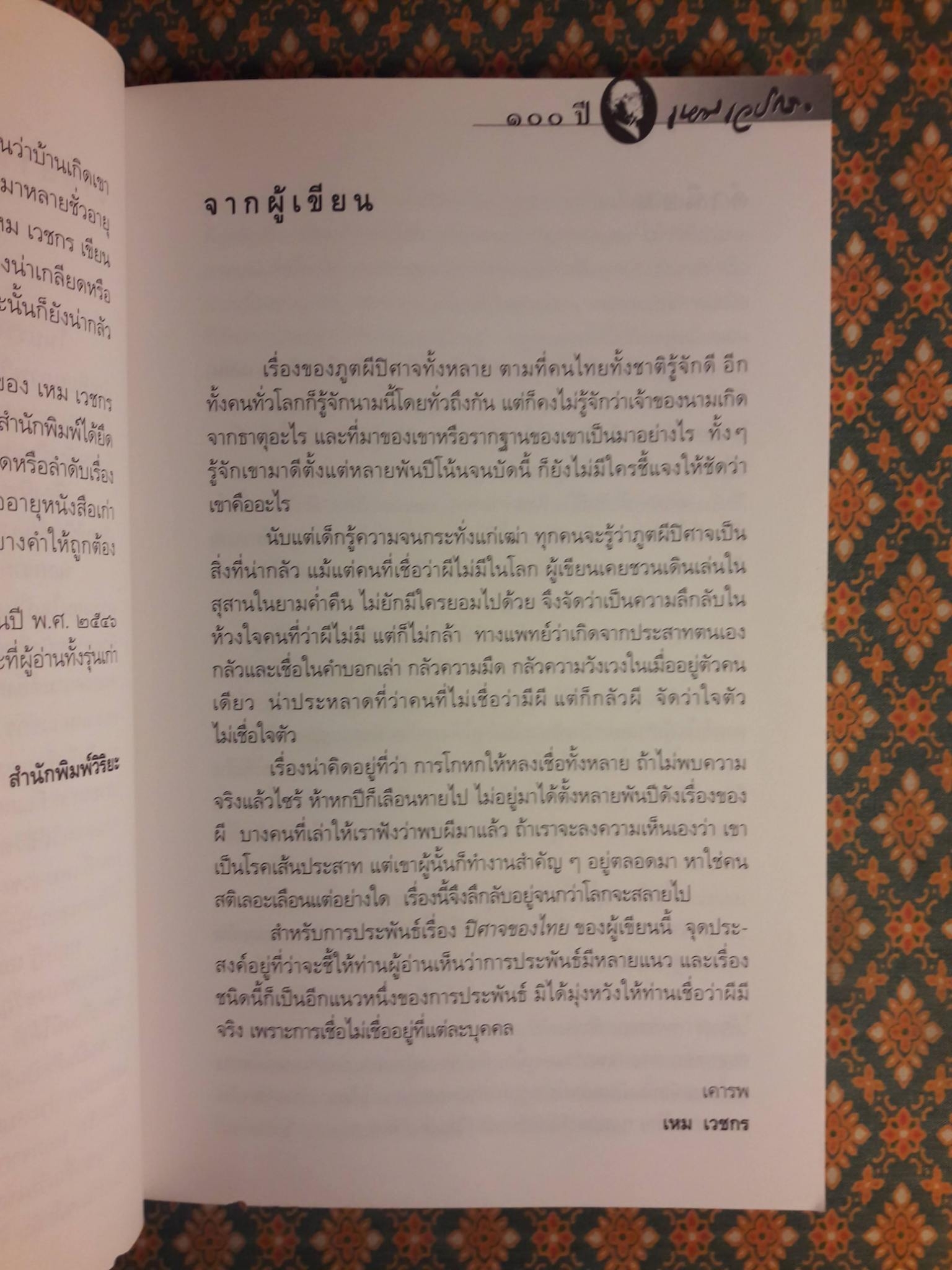 หนังสือชุดภูตผีปีศาจไทย : ปีศาจของไทย