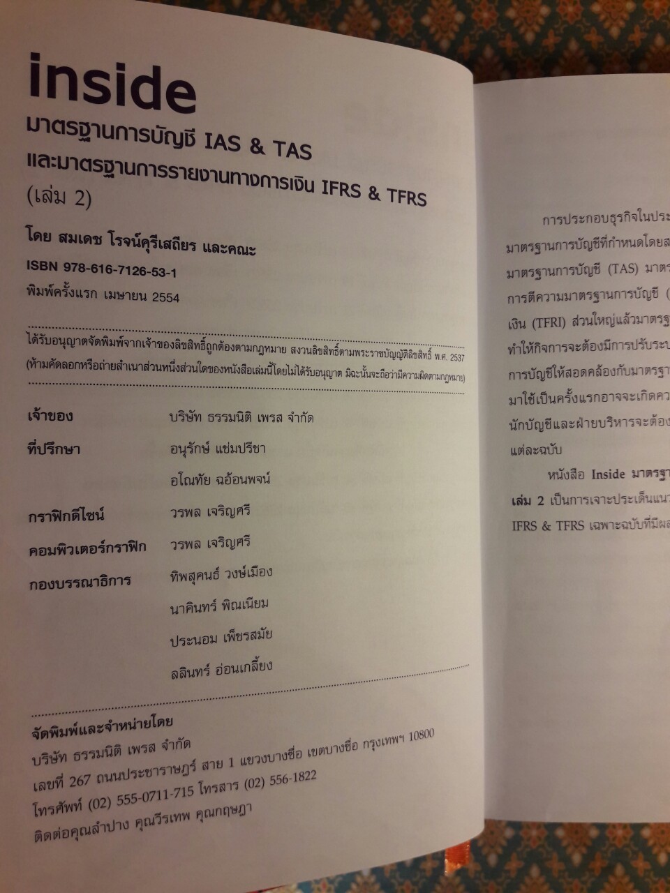 Inside มาตรฐานการบัญชี LAS & TAS และมาตรฐานการรายงานทางการเงิน IFRS & TFRS เล่ม 2