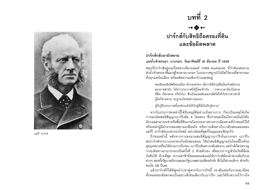 กษัตริย์และกงสุล ในช่วงสนธิสัญญาเบาว์ริง จากหนังสือ The King and the Consul A BRITISH TRAGEDY IN OLD SIAM by Simon Landy