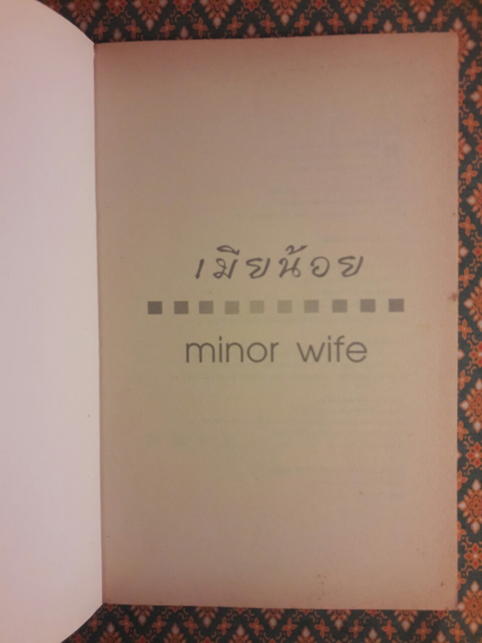 เมียน้อย Minor Wife