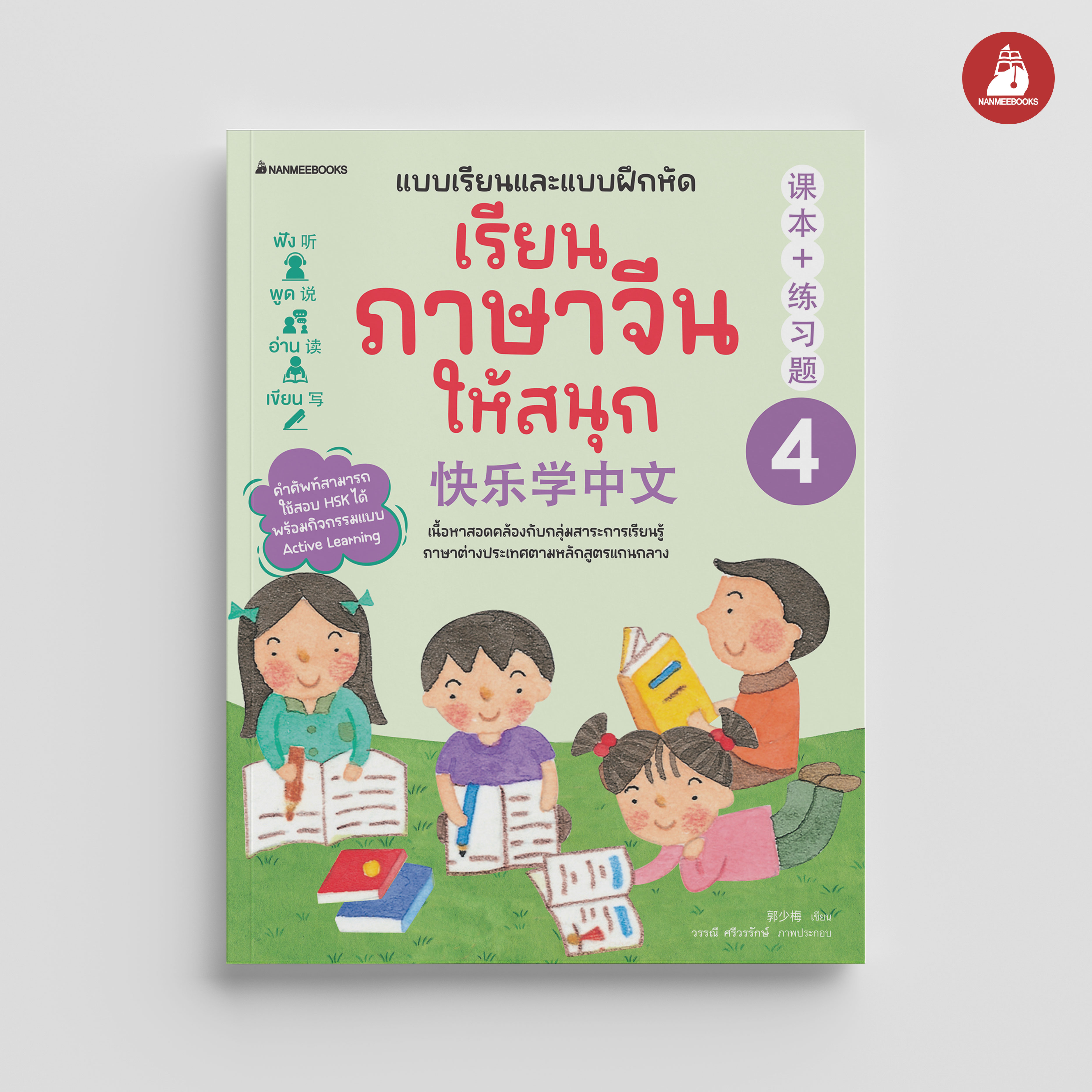 NANMEEBOOKS หนังสือ เรียนภาษาจีนให้สนุก เล่ม 4 (ฉบับปรับปรุง 2024) : ภาษาจีน เรียนภาษาจีน