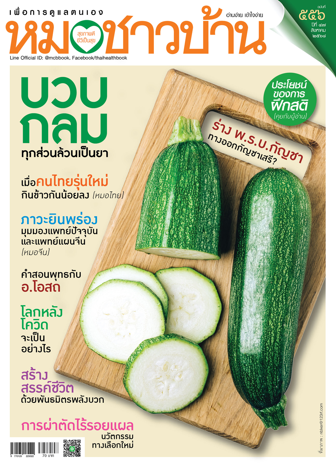 นิตยสารหมอชาวบ้าน ฉบับ 556 เดือนสิงหาคม 2568