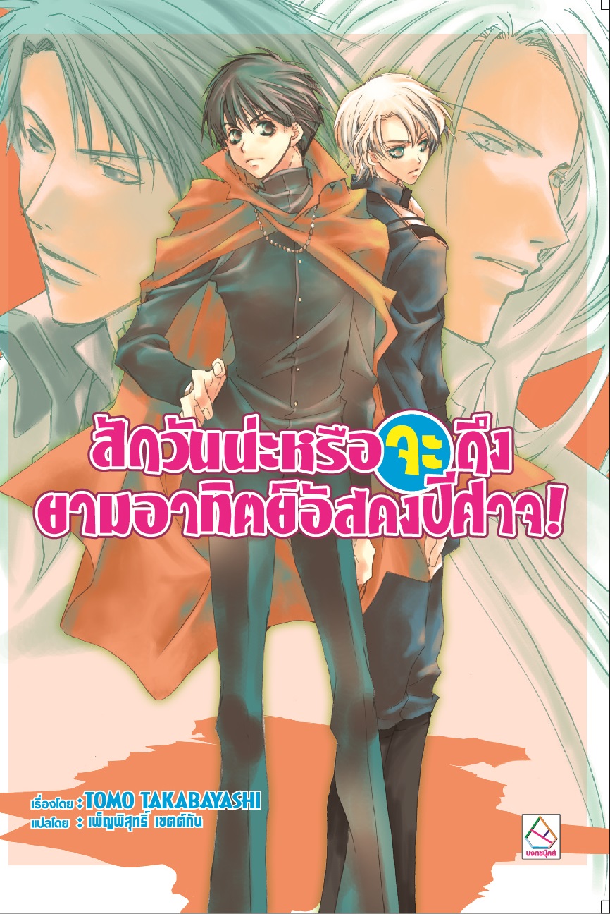 สักวันน่ะหรือจะถึงยามอาทิตย์อัสดงปีศาจ! (ผมน่ะหรือ คือ ราชาปีศาจ! เล่ม 7)