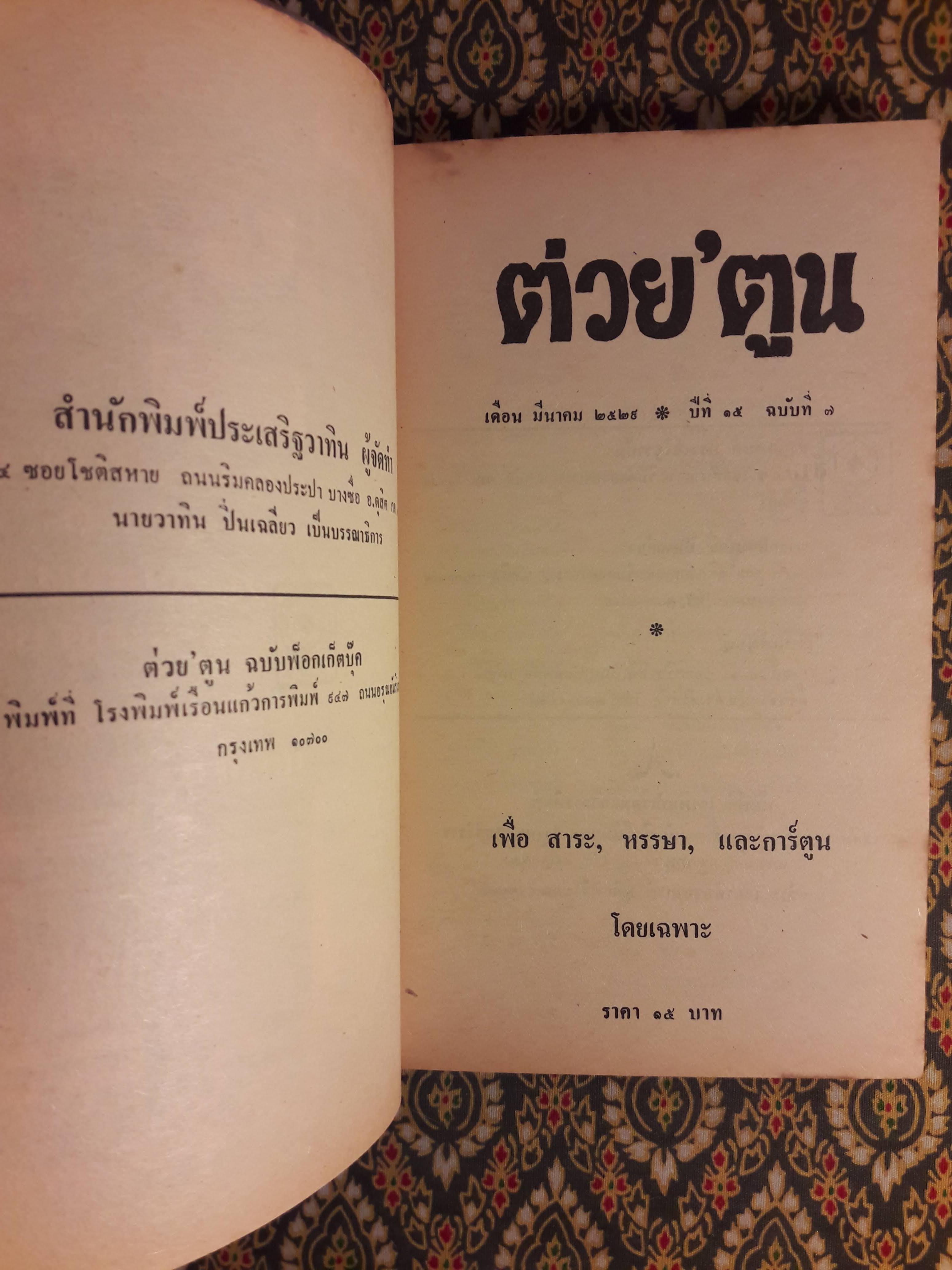 ต่วย'ตูน เดือนมีนาคม 2529 ปีที่ 15 เล่มที่ 7 "มีงานเขียน 'รงค์ วงษ์สวรรค์"