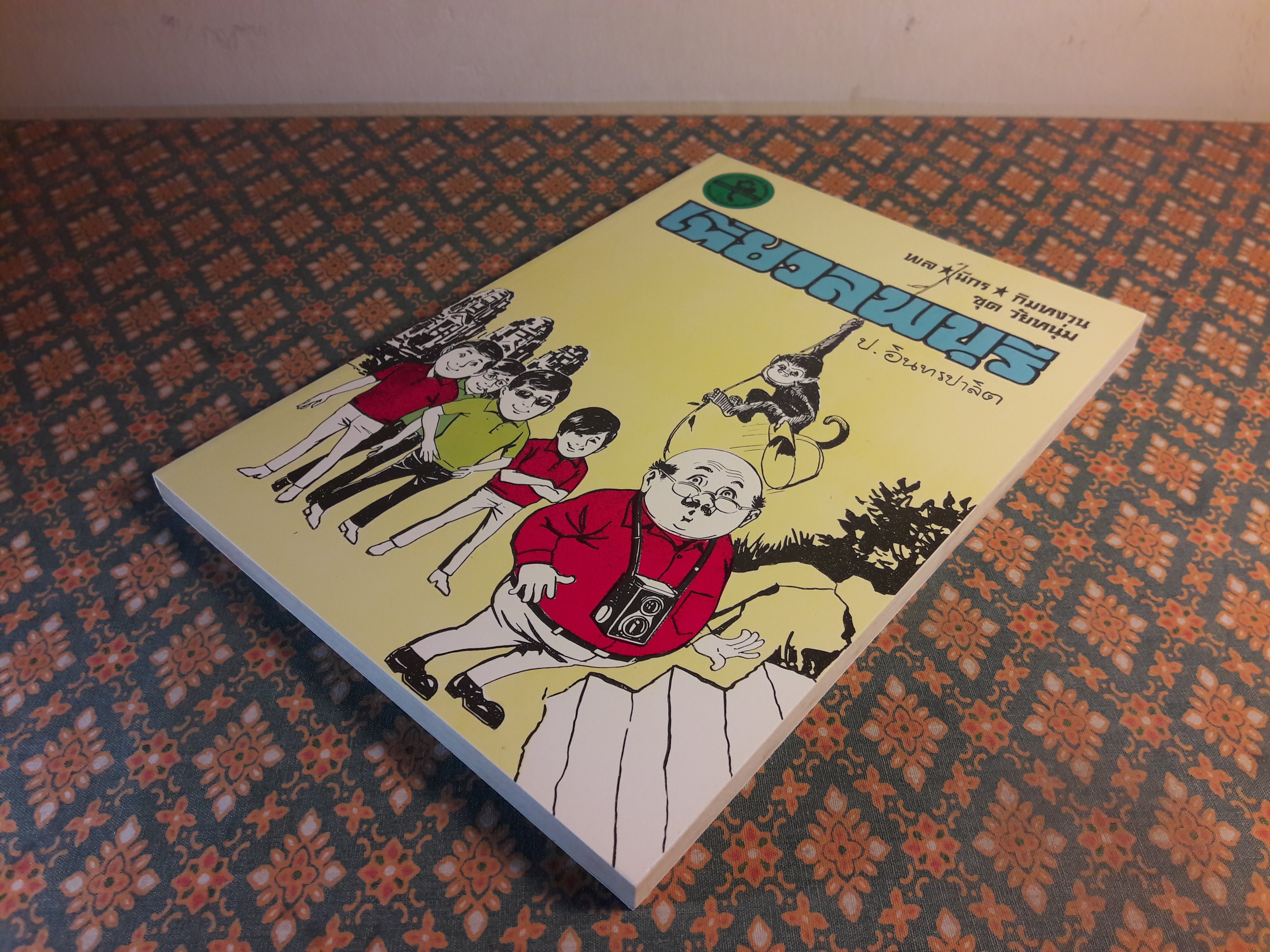 พล นิกร กิมหงวน ชุดวัยหนุ่ม ตอนเที่ยวลพบุรี “หนังสือดี 100 เล่มที่คนไทยควรอ่าน”