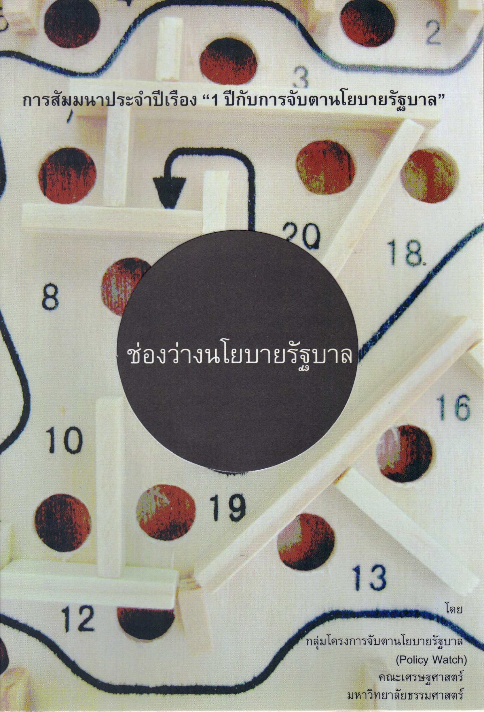 ช่องว่างนโยบายรัฐบาล