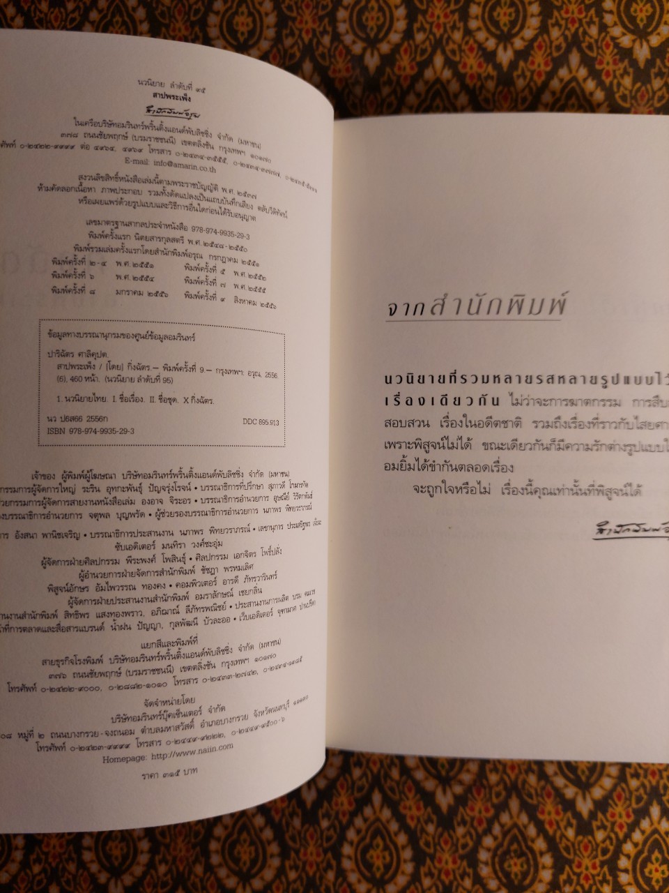 สาปพระเพ็ง