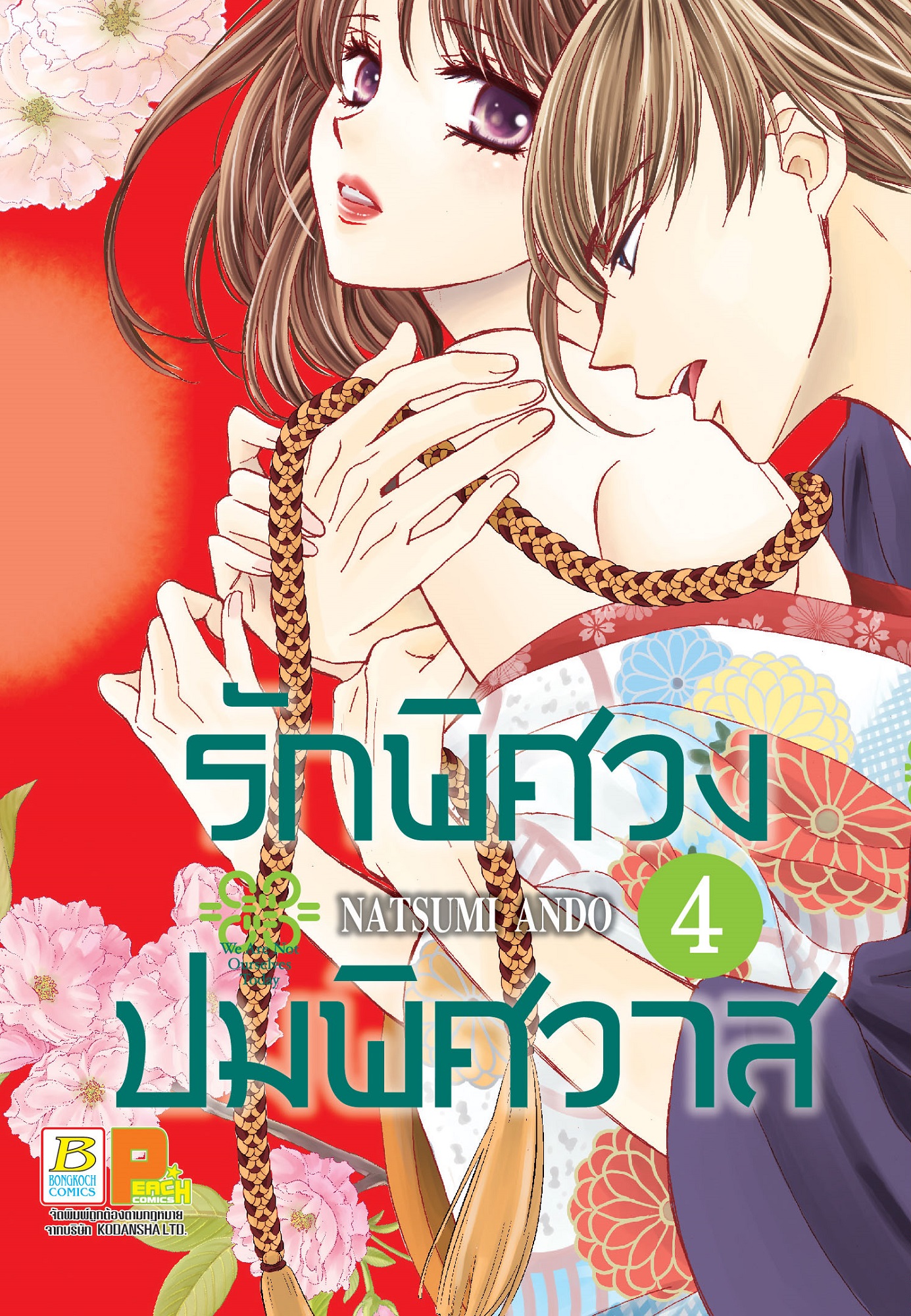 รักพิศวง ปมพิศวาส เล่ม 4