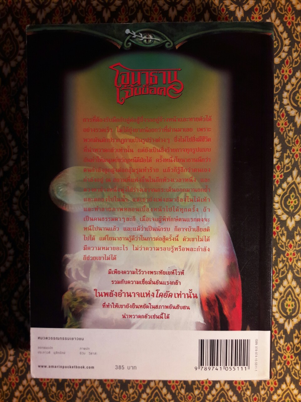 โจนาธาน เจ๊บบ็อค เล่ม 4 บทเพลงกู้โลกเนชาน DAS LIED DER BEFREIUNG NESCHANS
