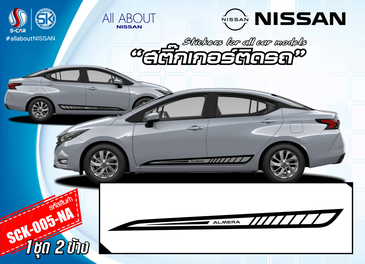สติ๊กเกอร์ติดรถ NISSAN ลายแถบข้าง ALMERA