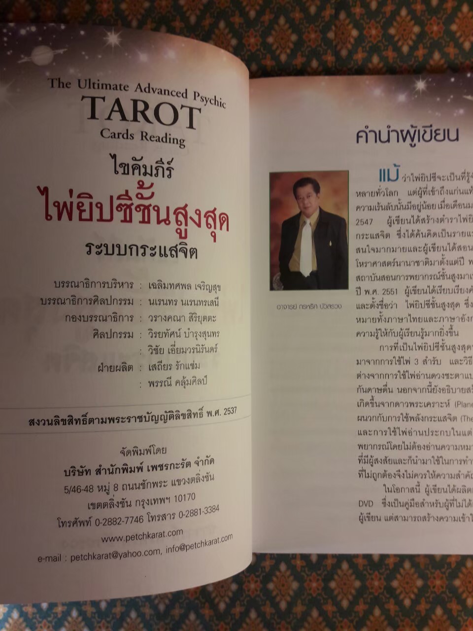 ไขคัมภีร์ไพ่ยิปซีชั้นสูงสุดระบบกระแสจิต The Ultimate Advanced Psychic TAROT Cards Reading "พร้อมไพ่สองภาษาและ DVD"