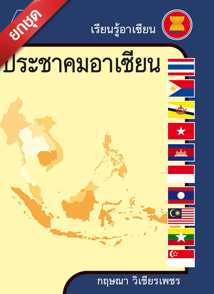 ชุดเซียนรู้อาเซียน (6 เล่ม)