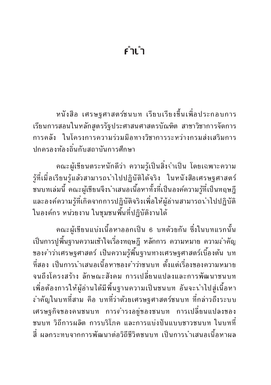เศรษฐศาสตร์ชนบท (Rural Economics)