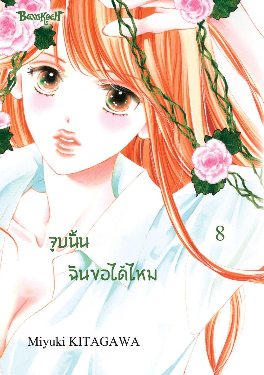 หนังสือการ์ตูนเรื่อง จูบนั้น ฉันขอได้ไหม เล่ม 8