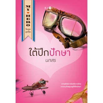 สถาพรบุ๊คส์ หนังสือนิยายชุดMy Hero วีรบุรุษสุดที่รัก : ใต้ปีกปักษา