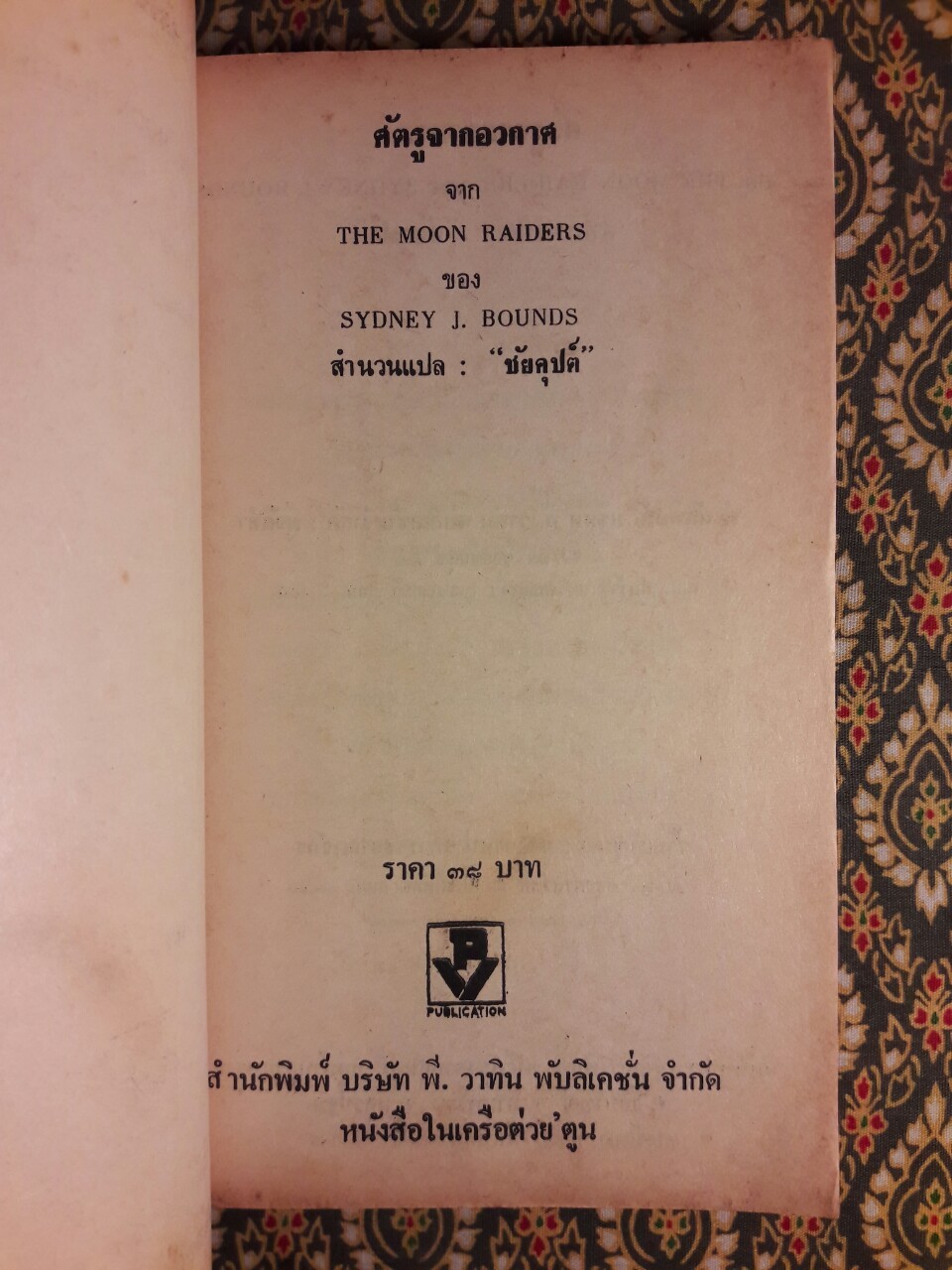 ศัตรูจากอวกาศ The Moon Raiders