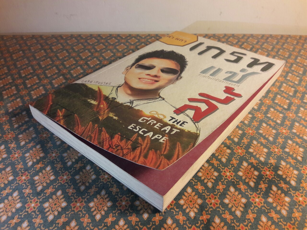 เกรท แซ่ ลี้ The Great Escape “พร้อมลายเซ็นนักเขียน”