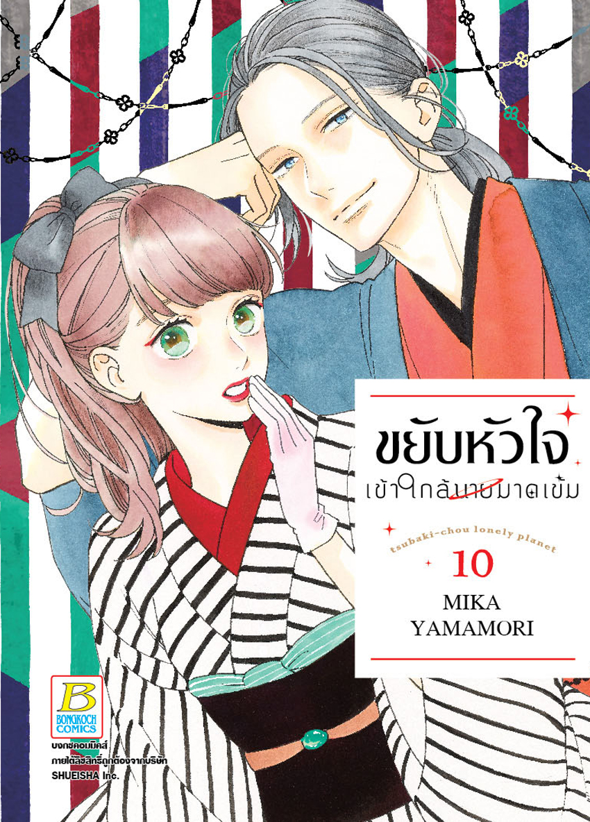 ขยับหัวใจเข้าใกล้นายมาดเข้ม เล่ม 10