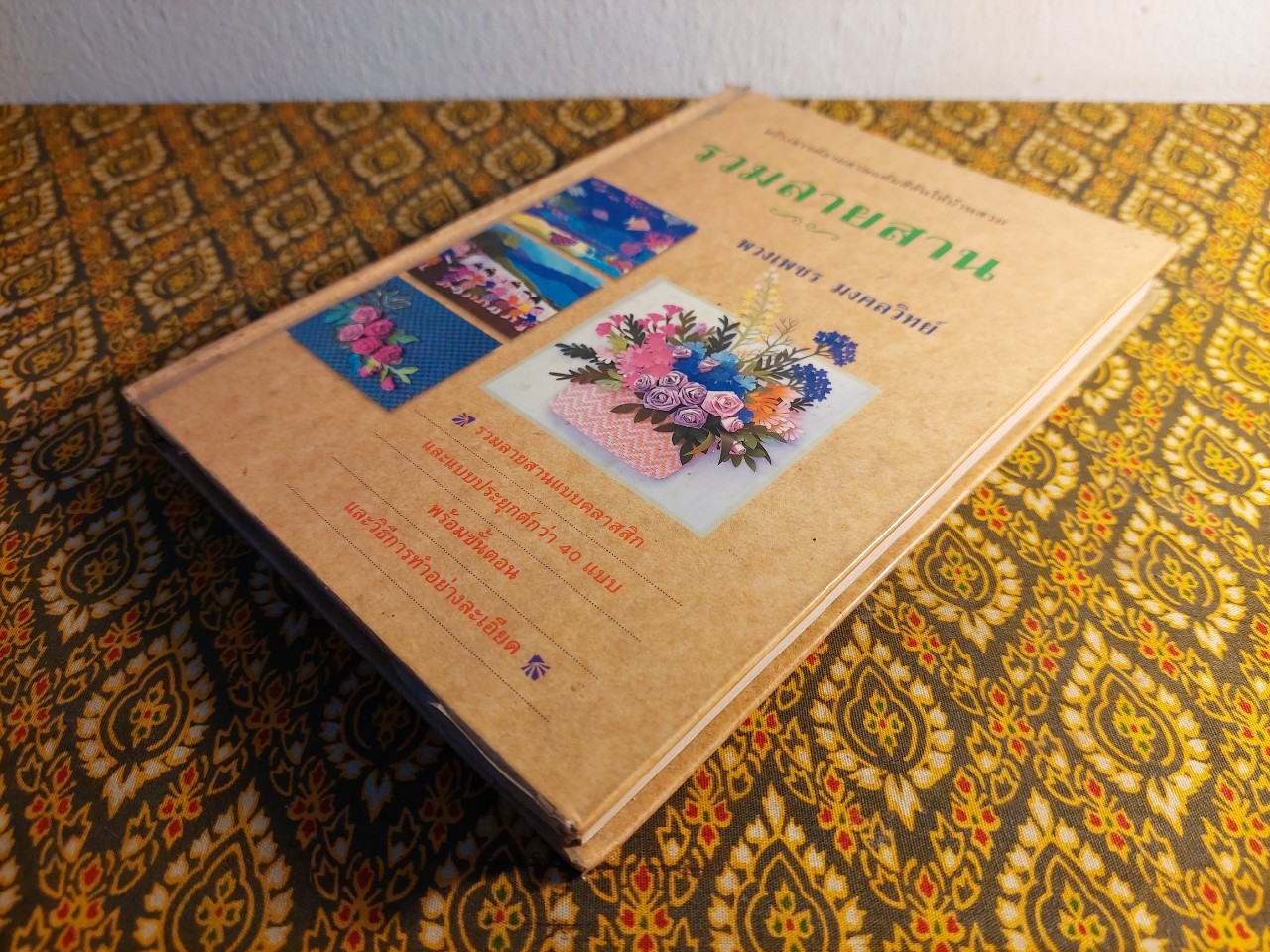 รวมลายสาน