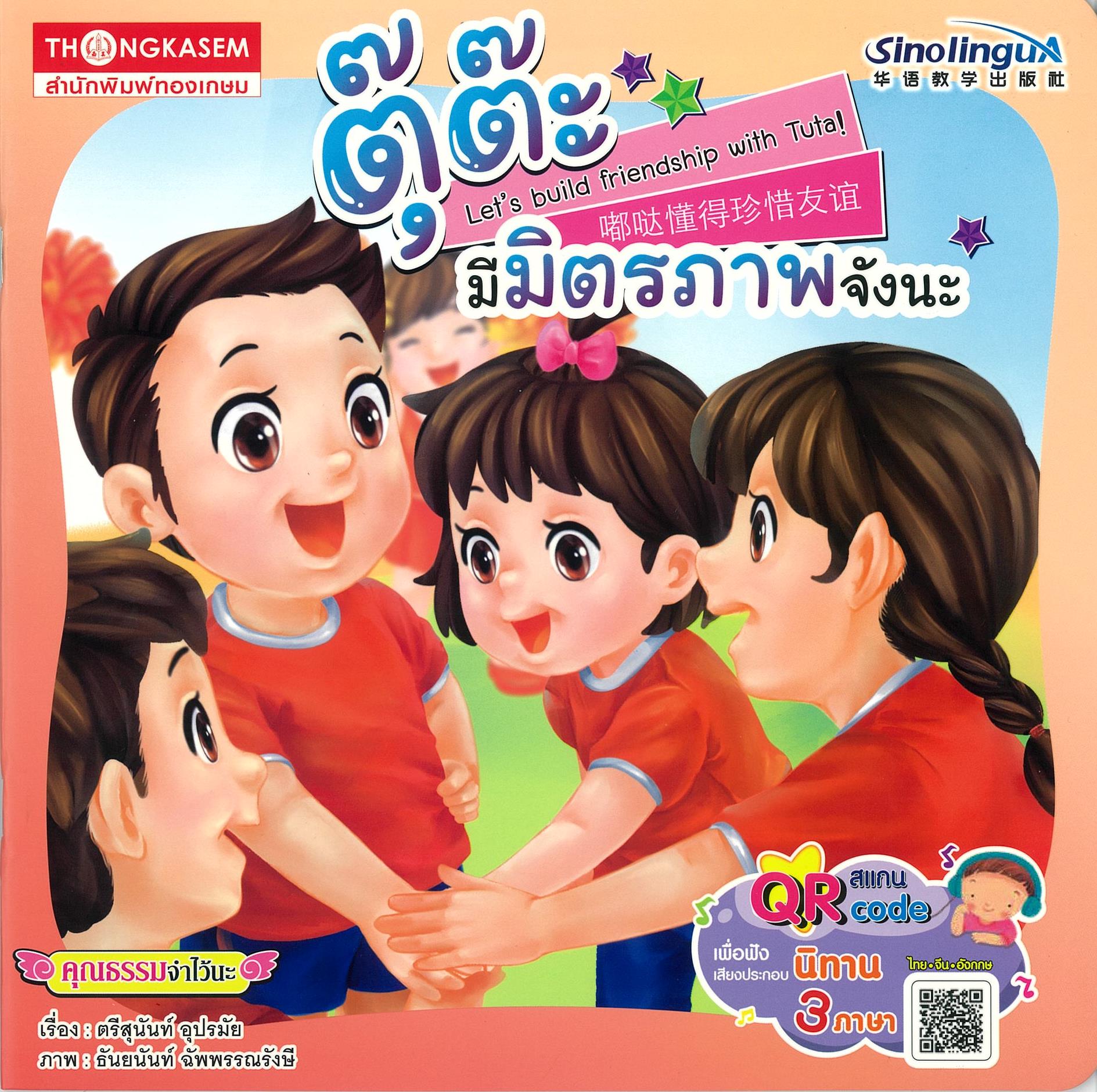 Thongkasem หนังสือ ตุ๊ต๊ะ มีมิตรภาพจังนะ QR Code ฟังเสียงประกอบ (นิทาน 3 ภาษา ไทย จีน อังกฤษ)