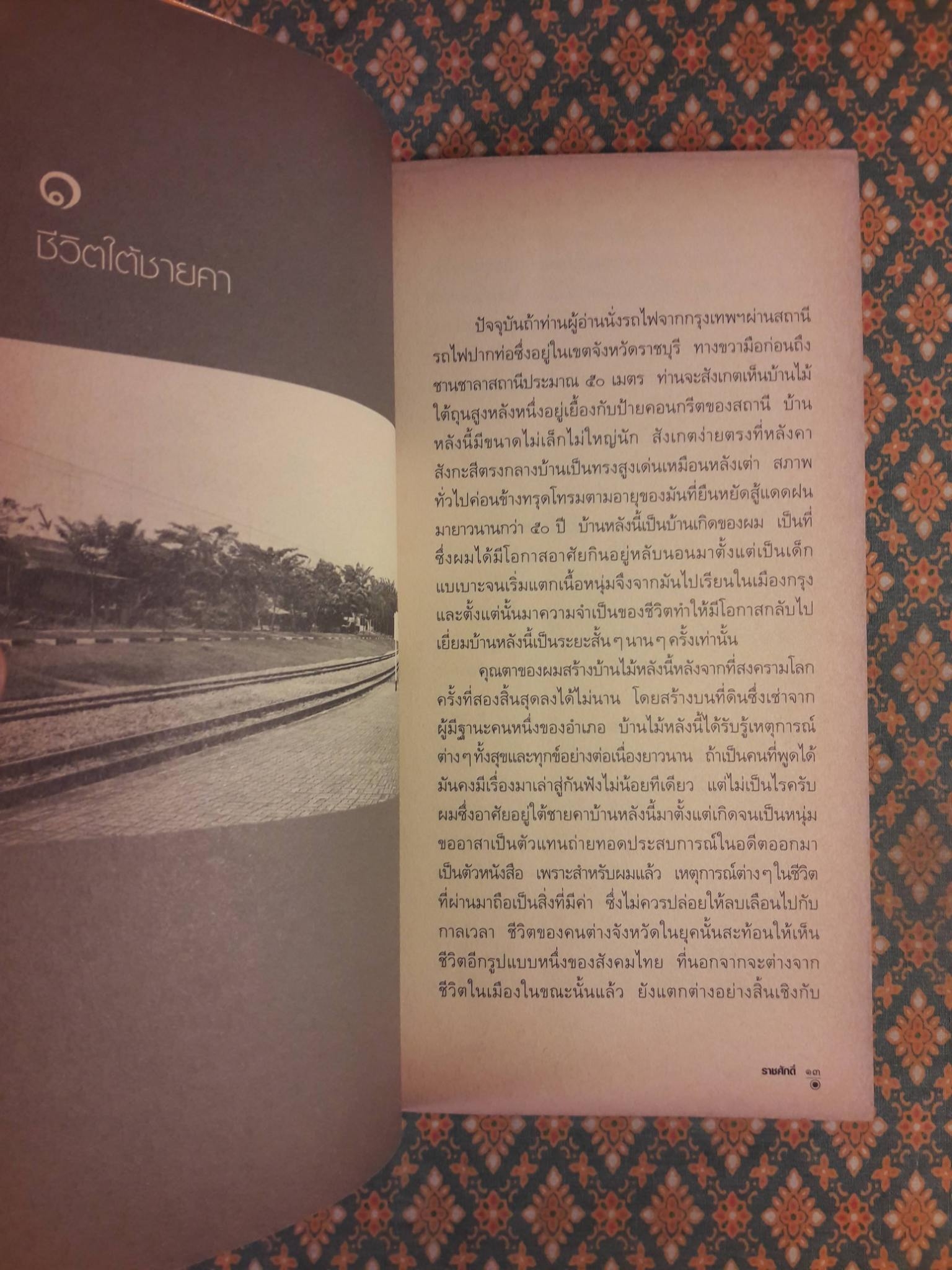 บ้านไม้ริมทางรถไฟ