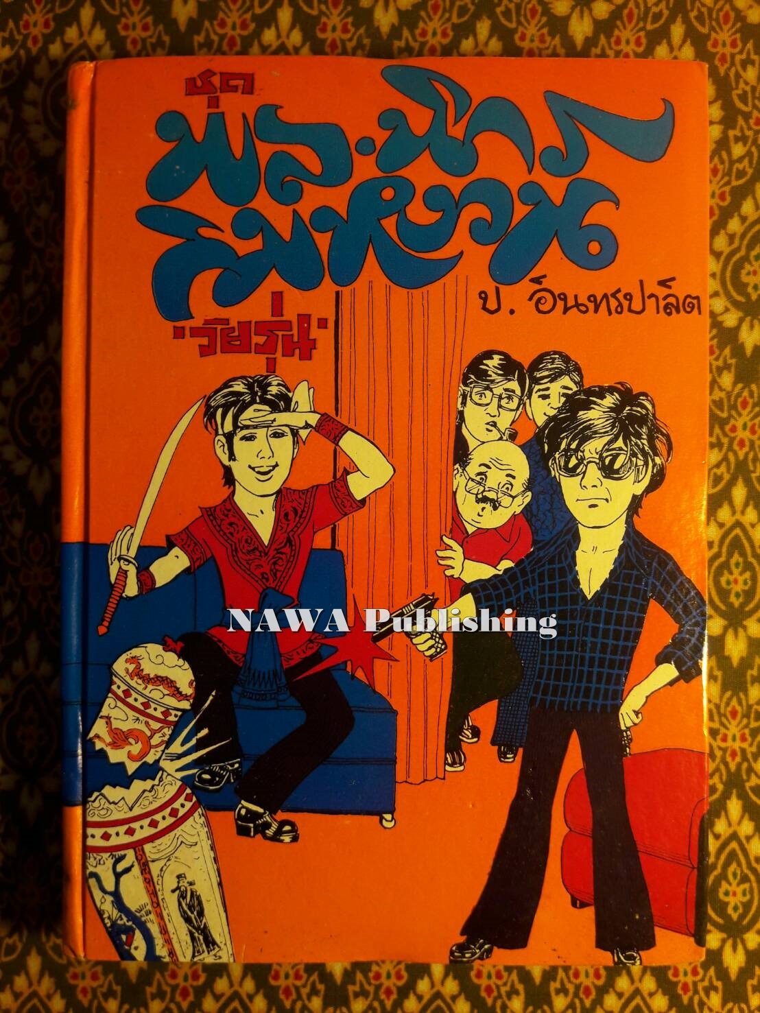พล นิกร กิมหงวน ชุดวัยรุ่น ตอน วันจลาจล สมาคมขอทาน เสือแค้น (หนังสือดี 100 เล่ม ที่คนไทยควรอ่าน)