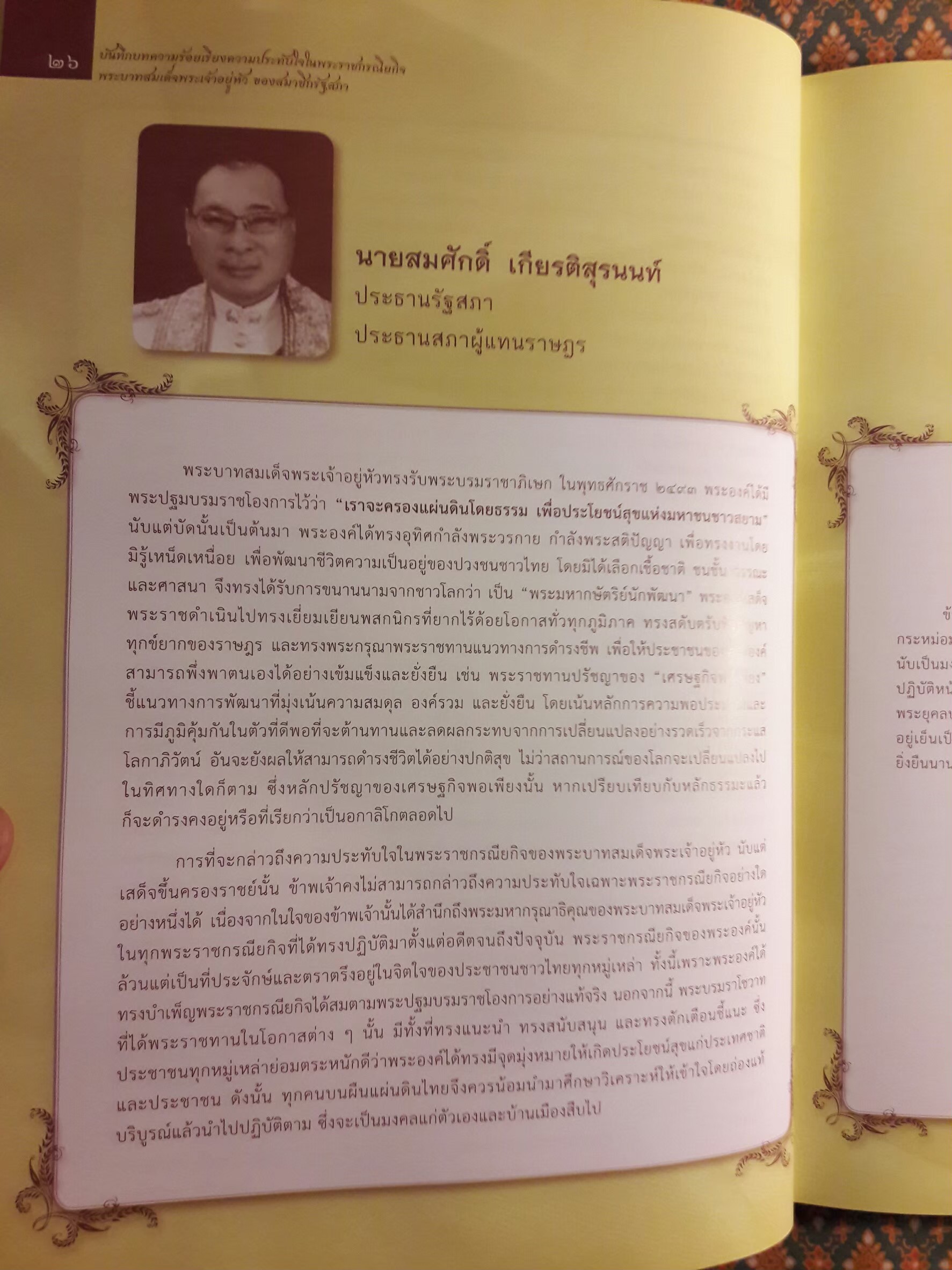 บันทึกบทความร้อยเรียงความประทับใจในพระราชกรณียกิจพระบาทสมเด็จพระเจ้าอยู่หัวของสมาชิกรัฐสภา “พร้อมซีดีรอม”