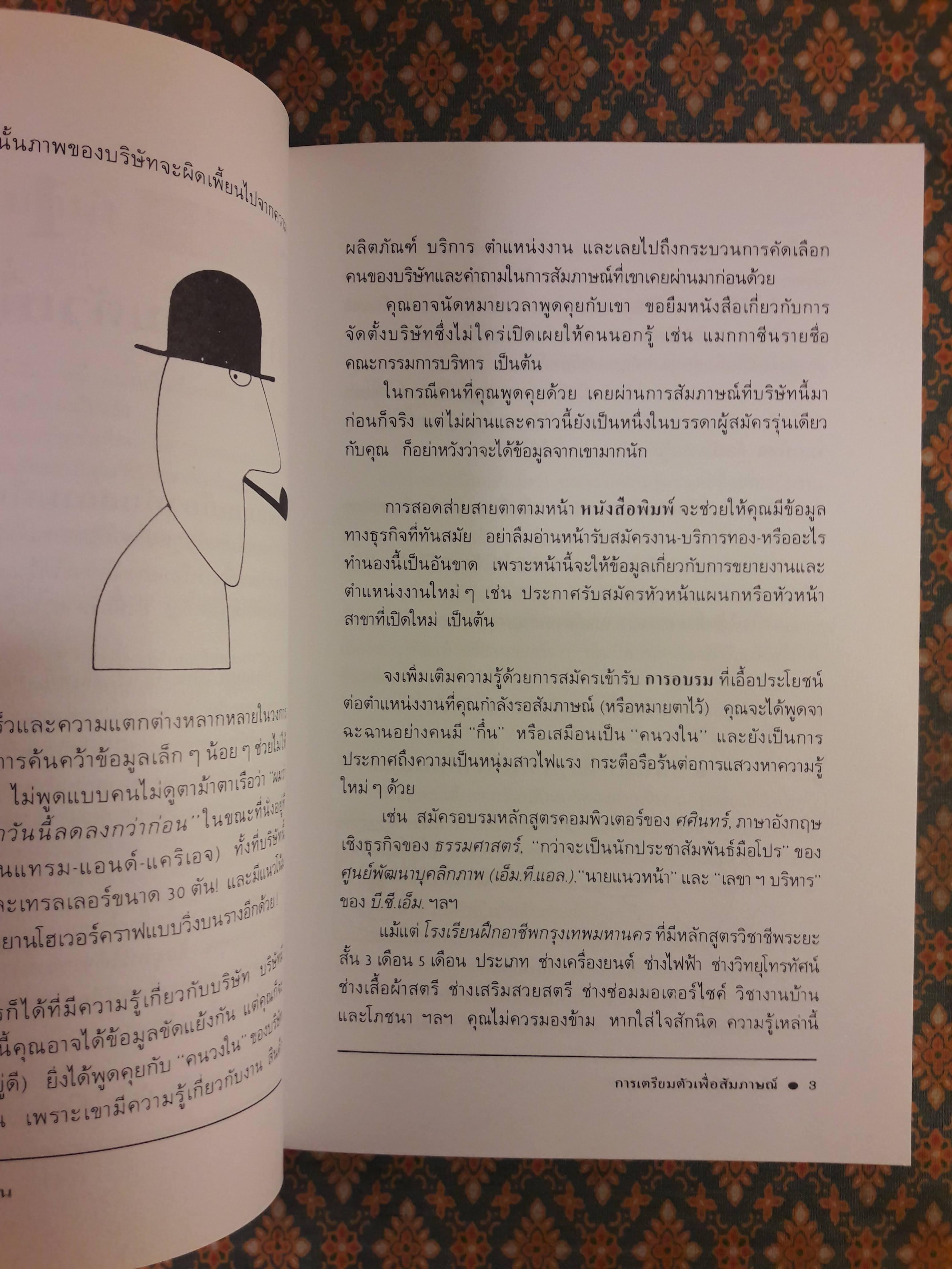 สัมภาษณ์อย่างไรให้ได้งาน How To Be Interviewed