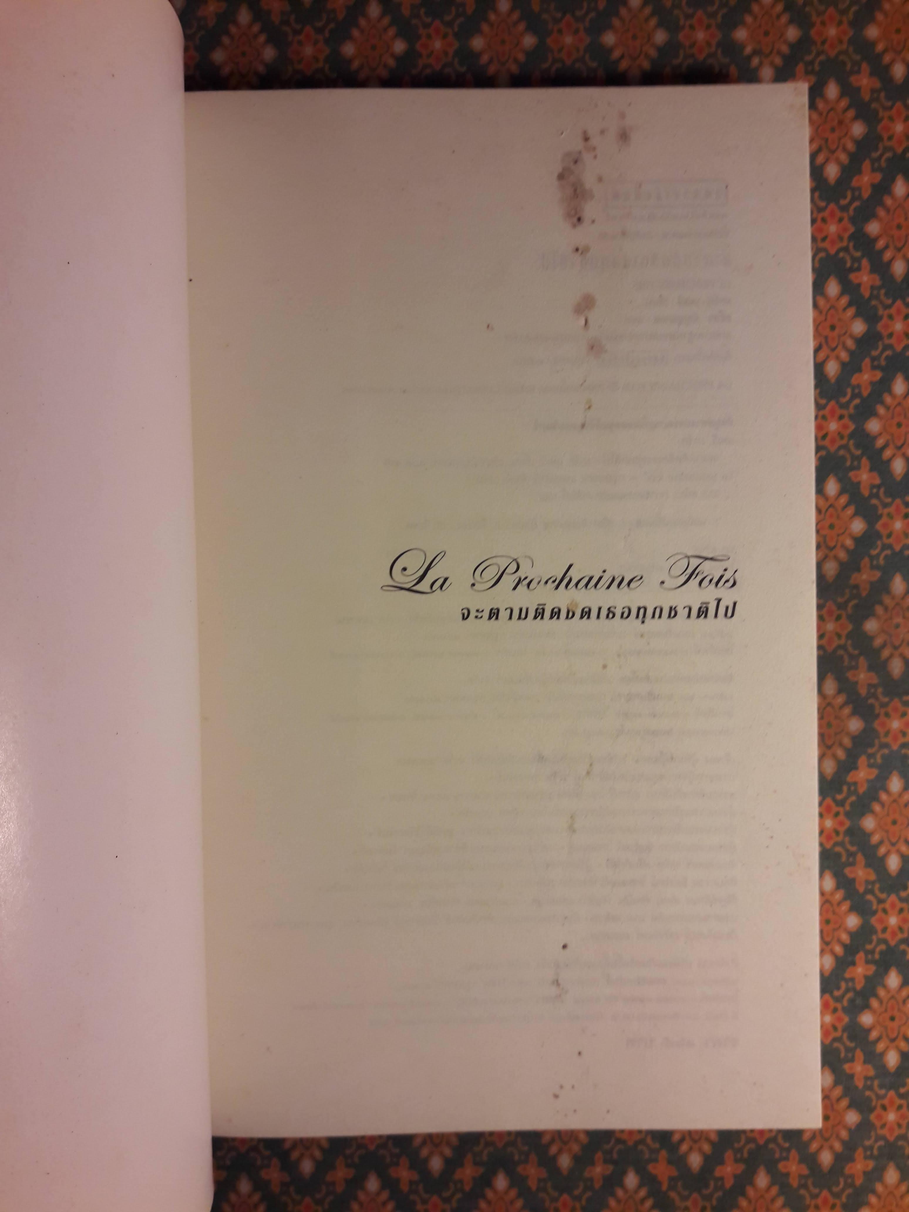 จะตามติดชิดเธอทุกชาติไป LA PROCHAINE FOIS