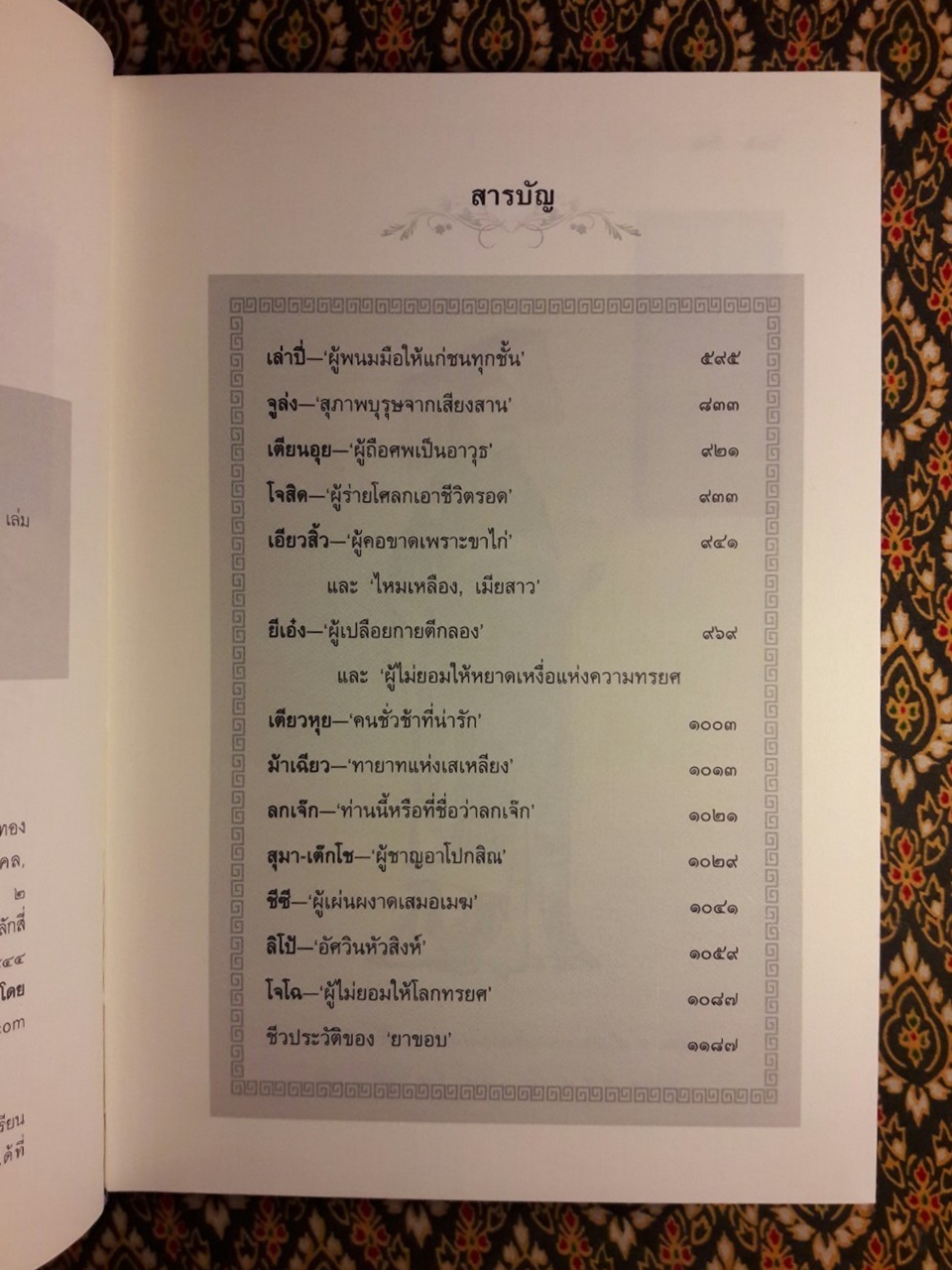 สามก๊ก ฉบับวณิพก (บรรจุกล่อง Boxset) “ฉบับปรับปรุงใหม่ จัดพิมพ์เป็นเครื่องระลึกในวาระครบรอบ 100 ปี ยาขอบ”