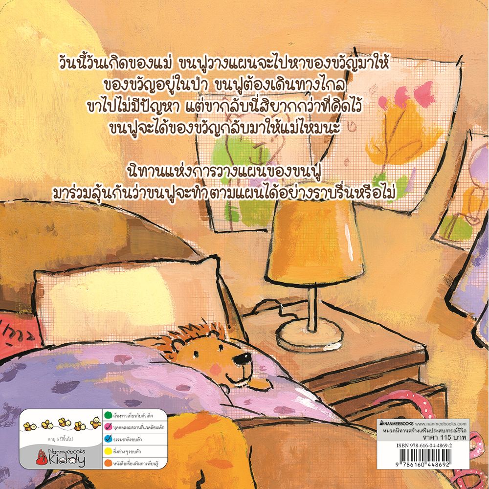 NANMEEBOOKS หนังสือ แผนการของขนฟู ชุด ขนฟูชวนหนูเป็นเด็กดี นิทาน EF