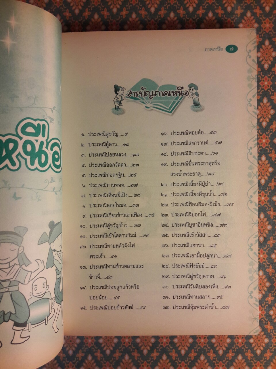 การ์ตูนประกอบการเรียน ชุดสืบสานวัฒนธรรมไทย เรื่องประเพณีไทย 4 ภาค