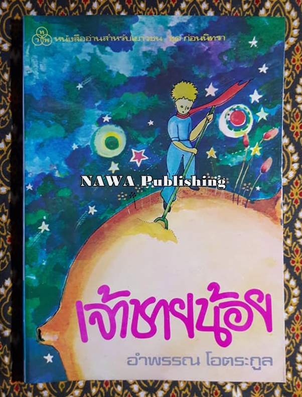 เจ้าชายน้อย Le Petit Prince