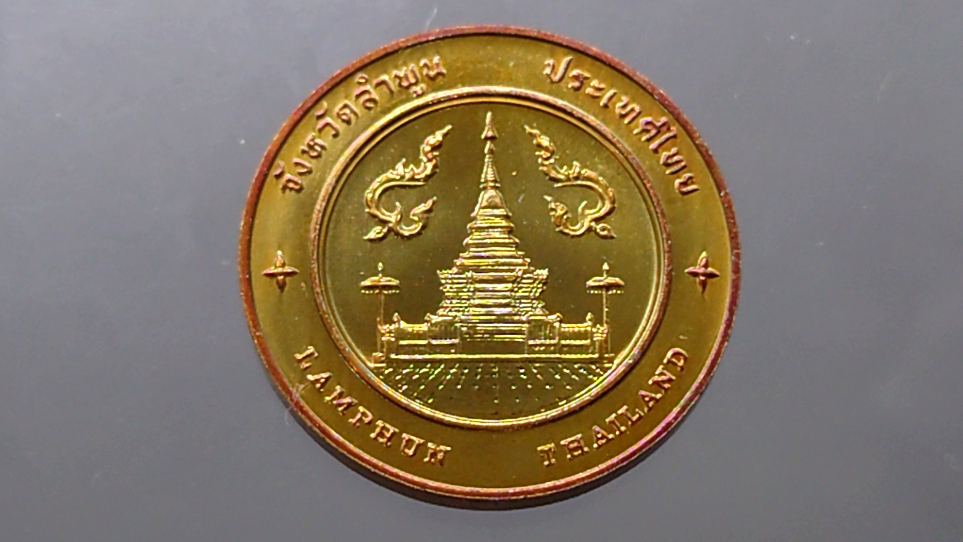 เหรียญทองแดงที่ระลึกประจำจังหวัด ลำพูน ขนาด 2.5 เซ็น