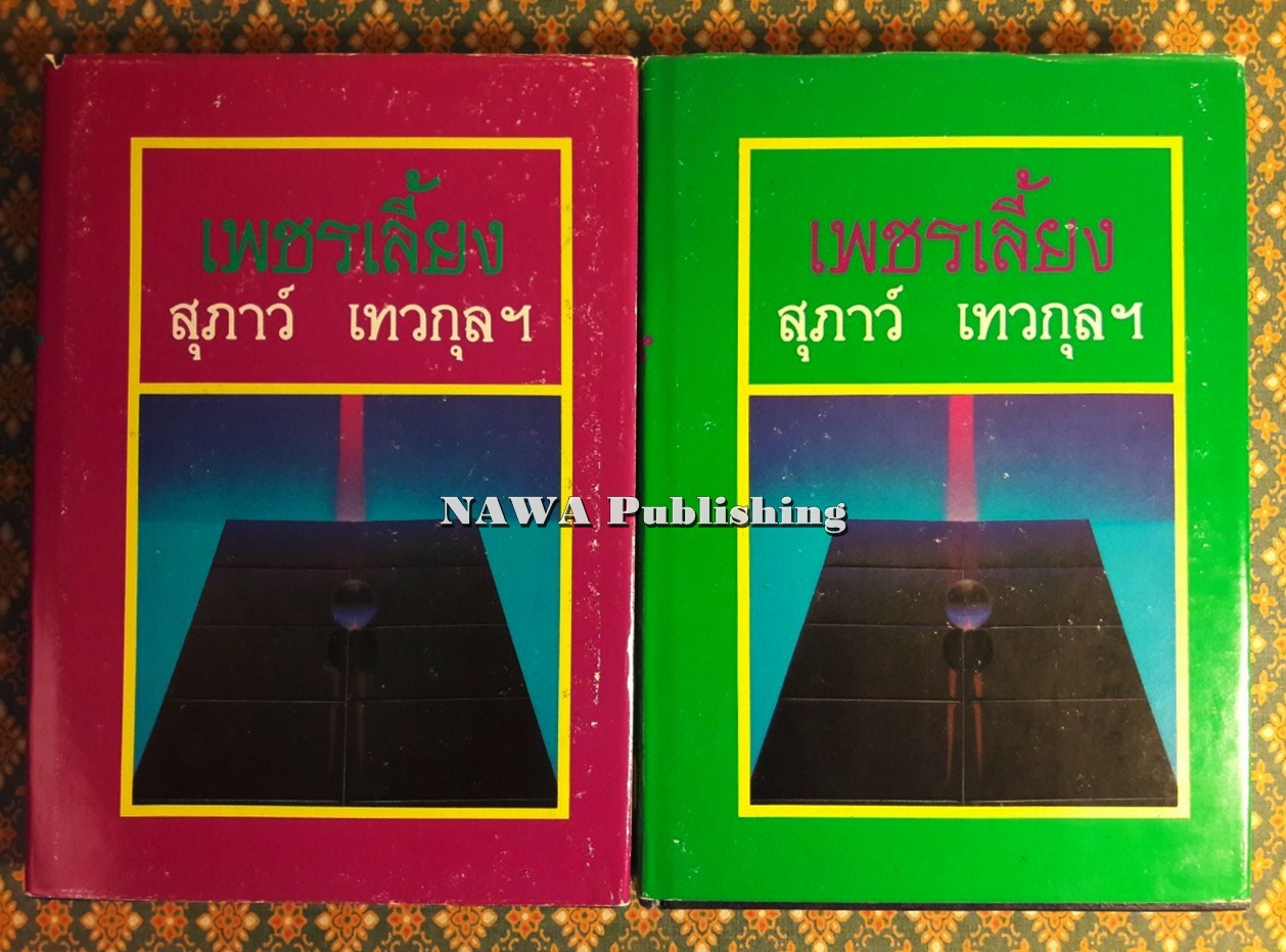 เพชรเลี้ยง (2 เล่มจบ)
