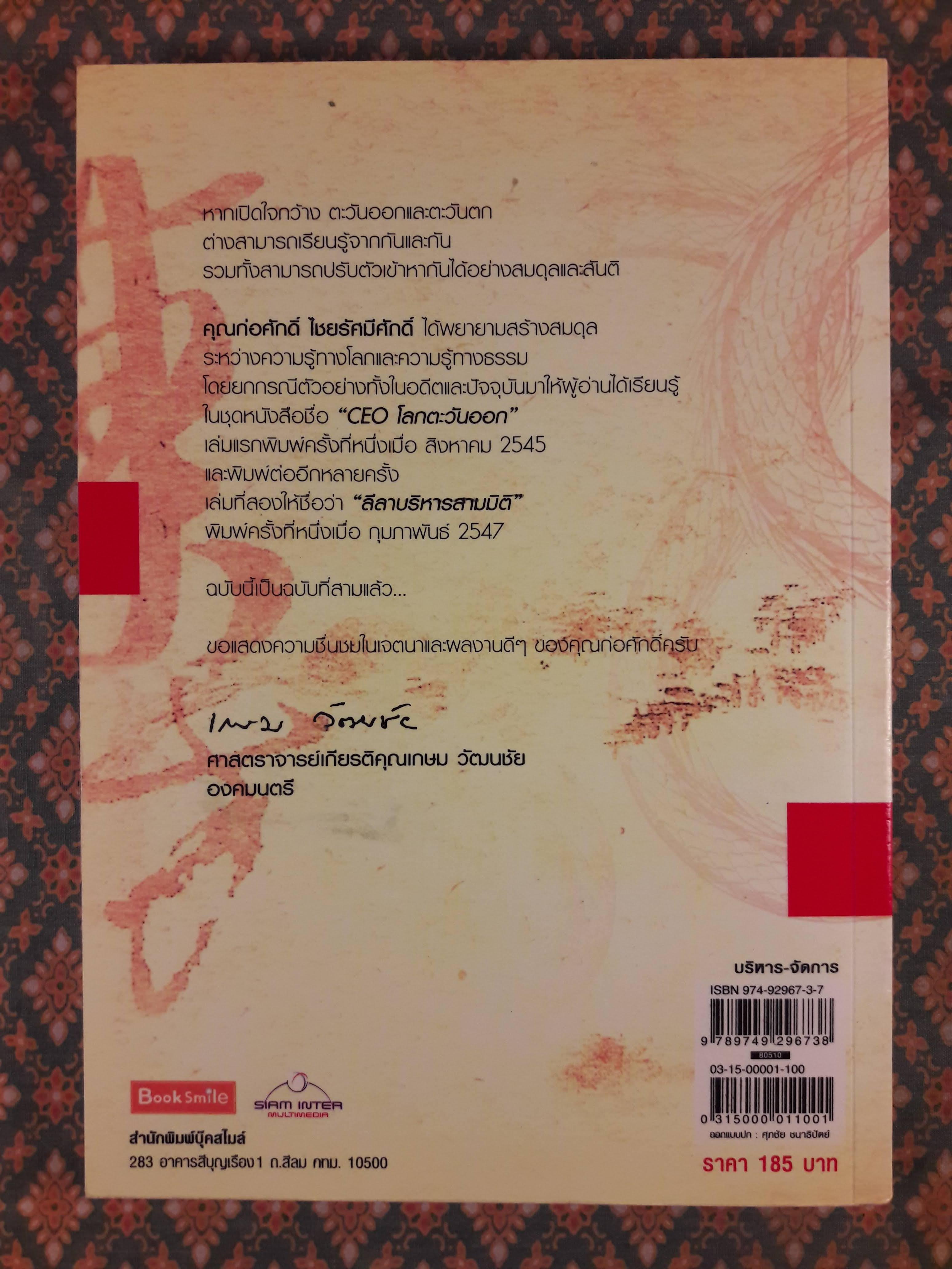 CEO โลกตะวันออก ฉบับรวยอย่างไรให้ยั่งยืน