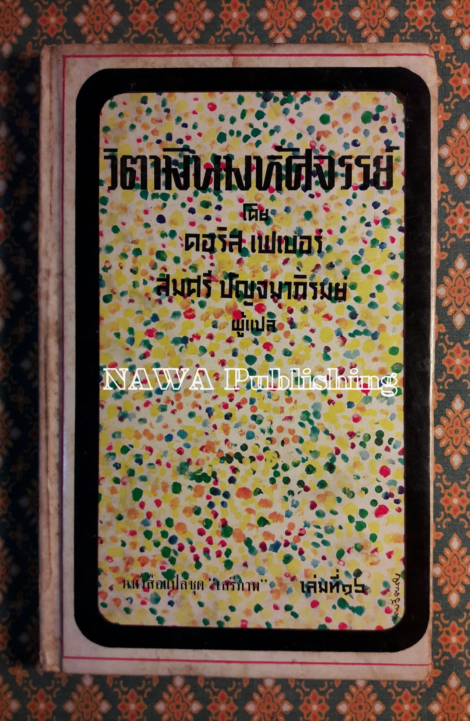 หนังสือแปลชุดเสรีภาพ เล่มที่ 16 วิตามินมหัศจรรย์ (The Miracle of Vitamins)