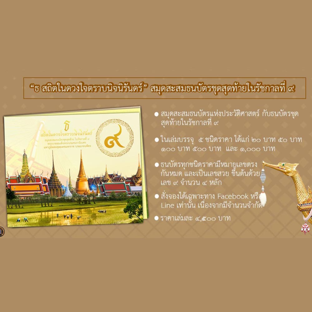 แพคเกจแสตมป์ ธ สถิตในดวงใจตราบนิจนิรันดร์ สมุดสะสมธนบัตรชุดสุดท้ายในรัชกาลที่ ๙ - KINGP24