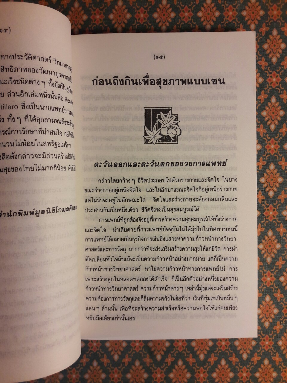 กินเพื่อสุขภาพแบบเซน