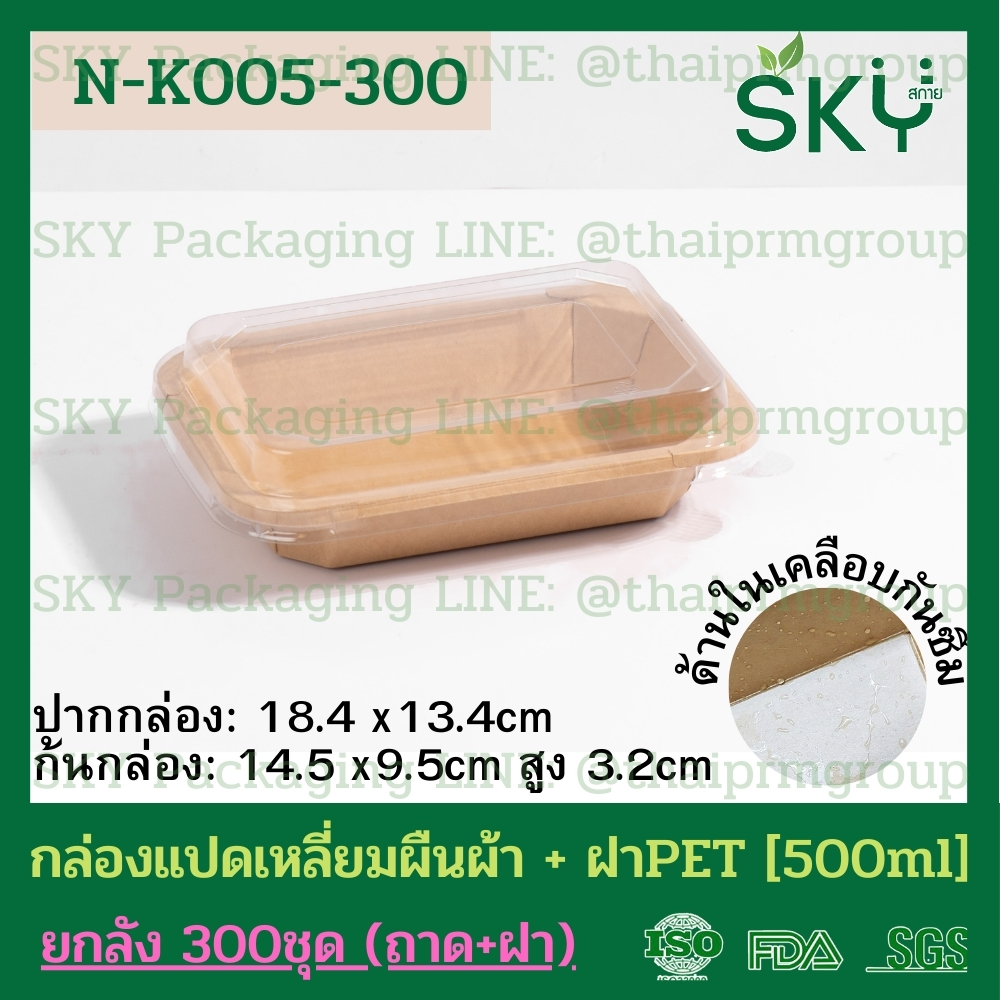 SKY [ยกลัง 300ชุด] รุ่น N-K กล่องแปดเหลี่ยมผืนผ้า ฝาพลาสติกใส PET Food Grade