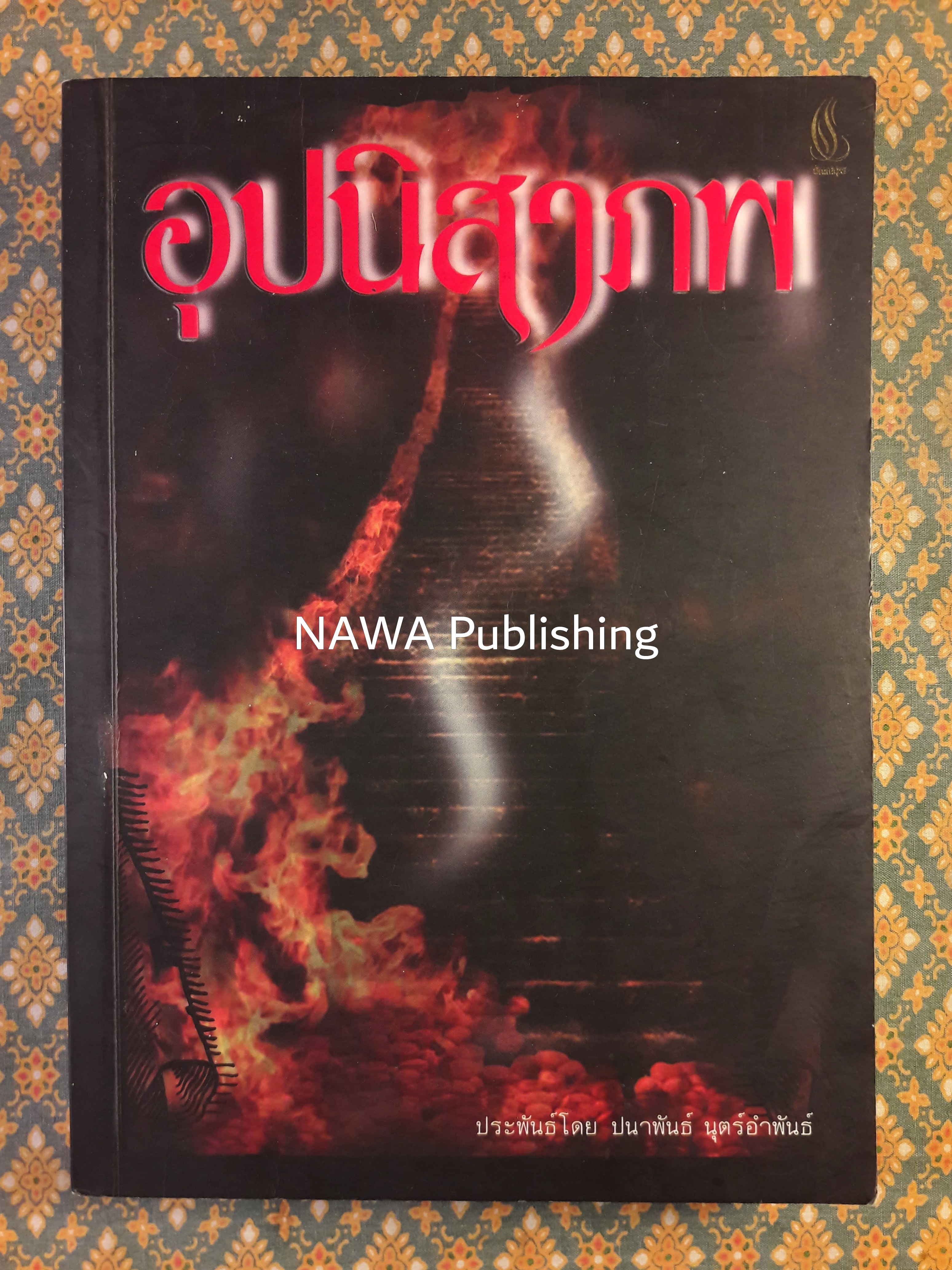 อุปนิสาภพ