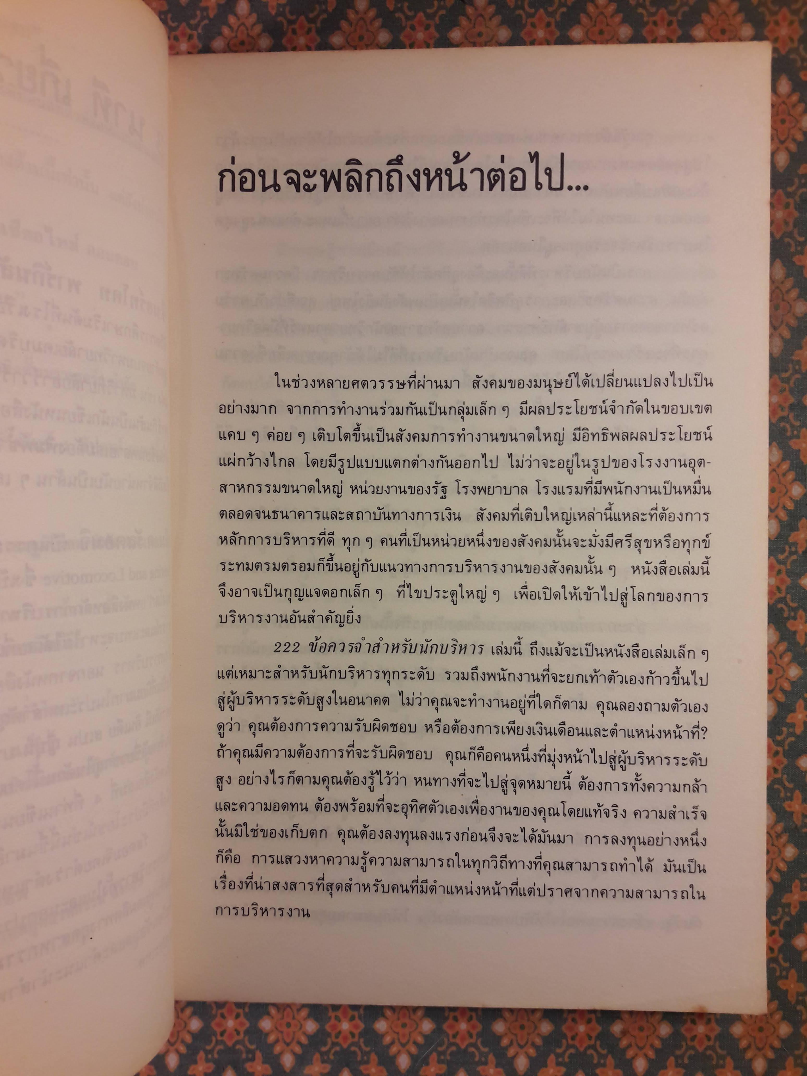 222 ข้อควรจำสำหรับนักบริหาร Business Is People