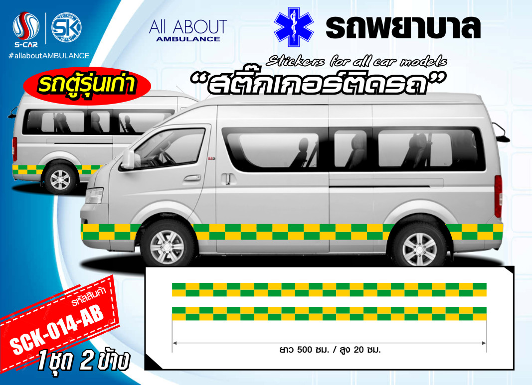 สติ๊กเกอร์ติดรถพยาบาลด้านข้าง สะท้อนแสง เขียว-เหลือง ลายตารางหมากรุกสีเหลี่ยมยาว (รถตู้รุ่นเก่า)