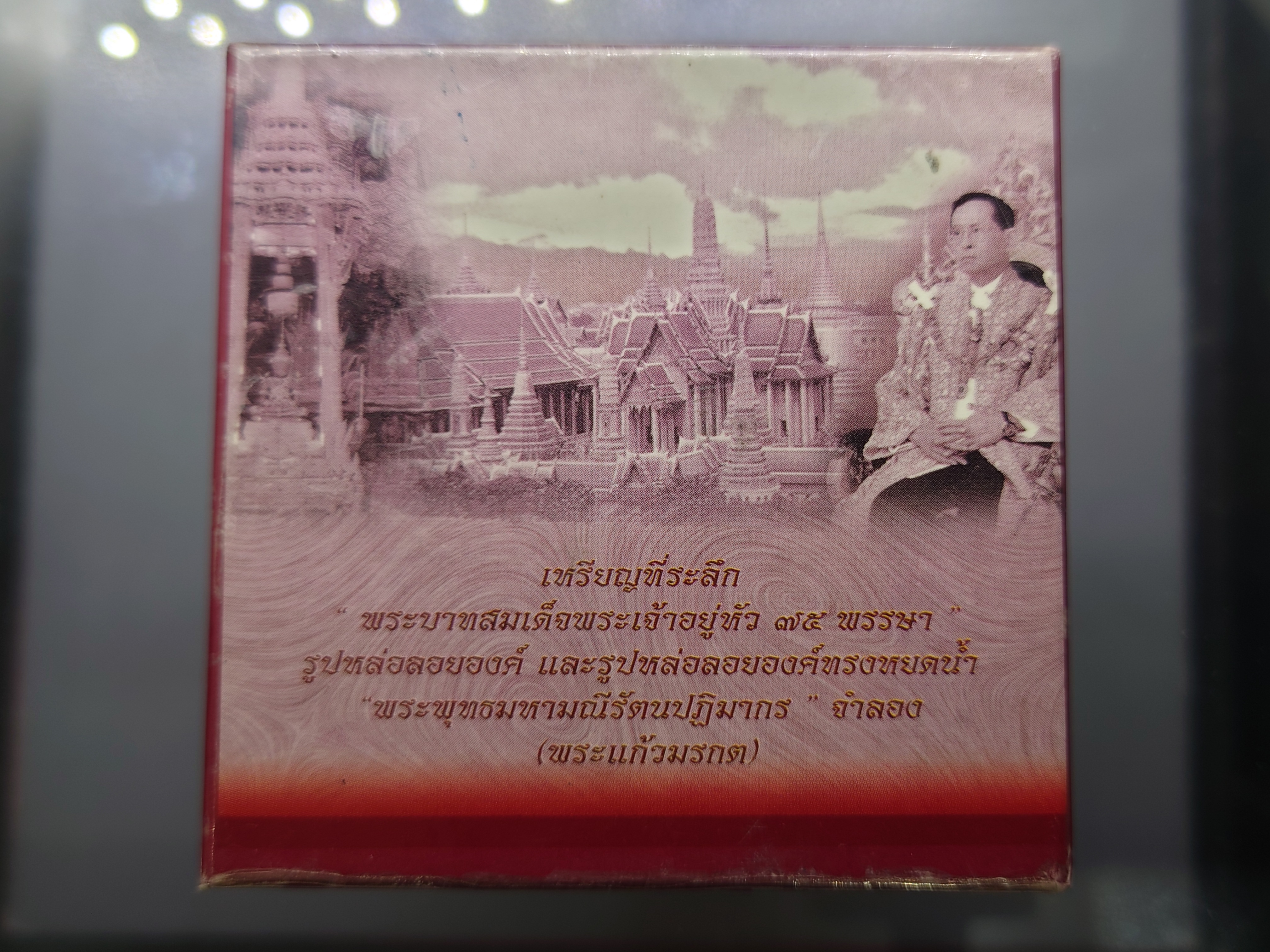 พระแก้ว 75 พรรษา รัชกาลที่9 เนื้อเงิน พิมพ์ใหญ่ ขนาดสูง 3.7 เซน ปี2545 พร้อมกล่องเดิม