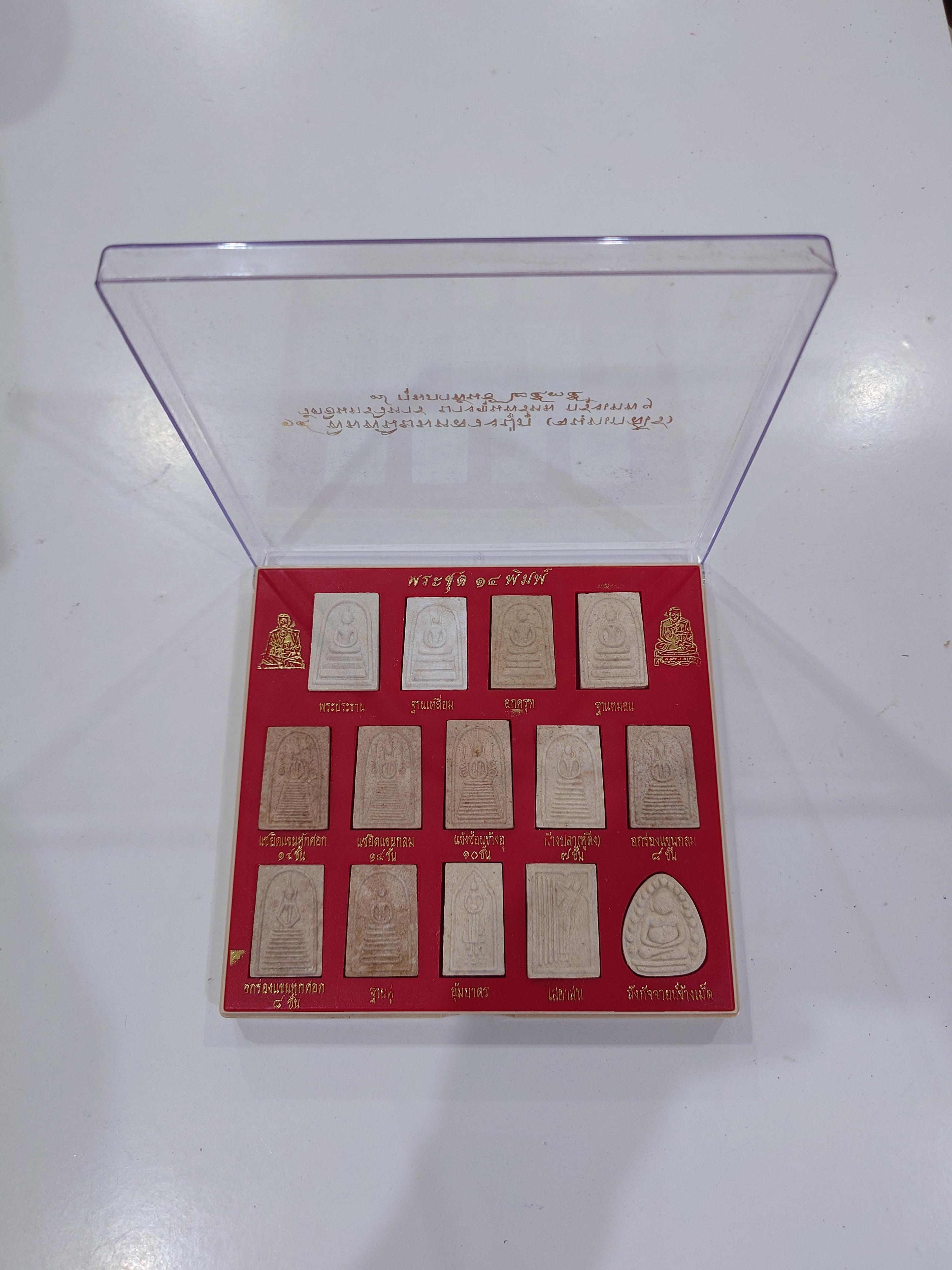 พระผง ๑๔ พิมพ์ นิยม หลวงปู่ภู จนฺทเกสโร พิธีพุทธาภิเษก ณ พระอุโบสถวัดอินทรวิหาร บางขุนพรหม ก.ท.ม.ปี2535 พร้อมกล่องเดิม