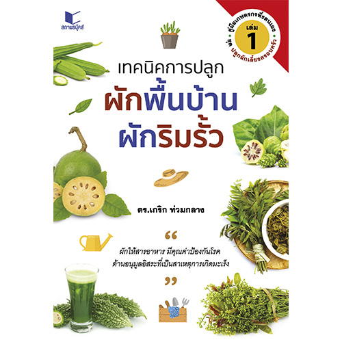 สถาพรบุ๊คส์ หนังสือ ความรู้ทั่วไป คู่มือเกษตรพึงตนเอง ชุด ปลูกผักเลี้ยงครอบครัว เล่ม 1 : เทคนิคการปลูกผักพื้นบ้าน ผักริมรั้ว โดย ดร.เกริก ท่วมกลาง