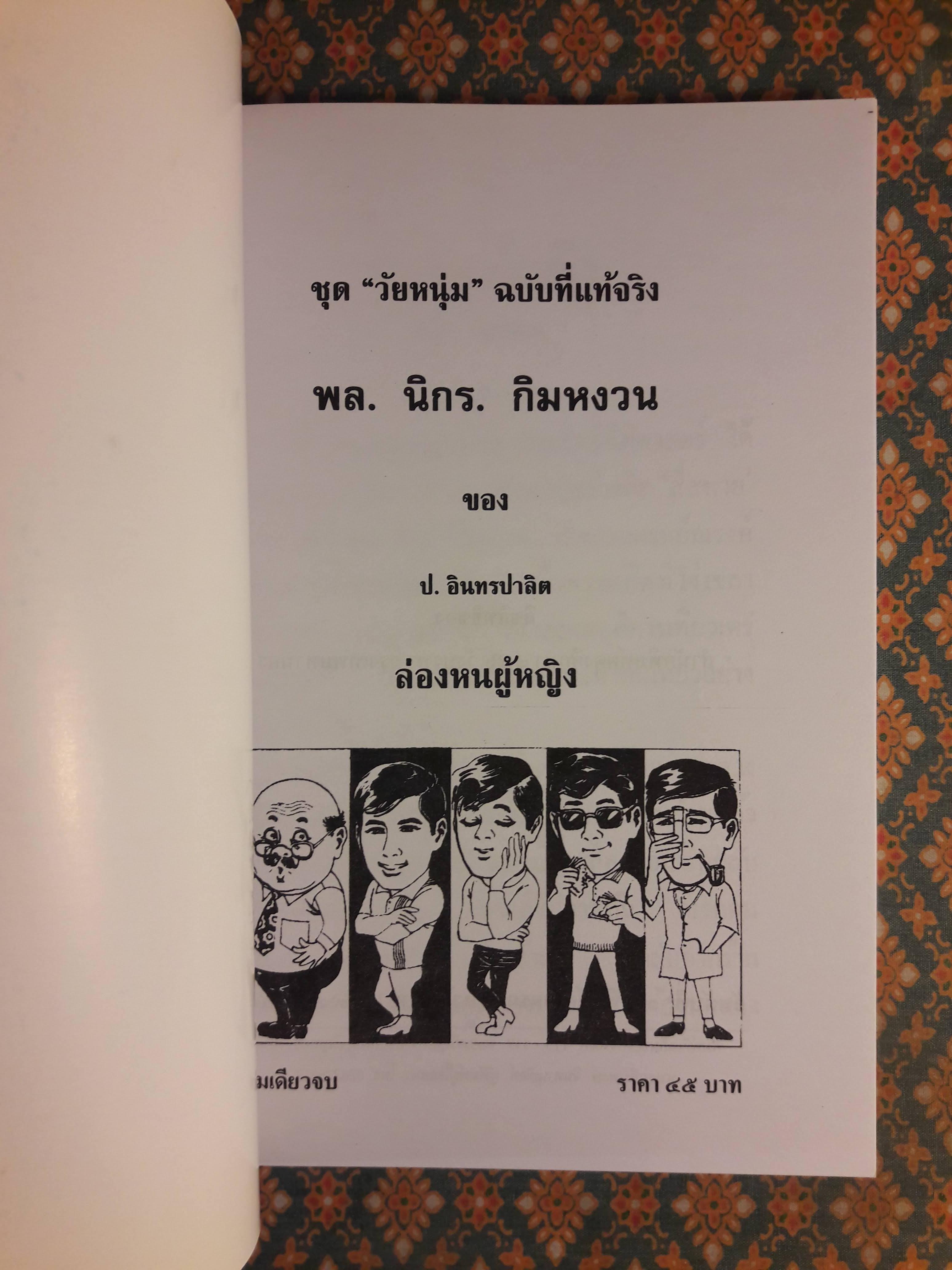 พล นิกร กิมหงวน ชุดวัยหนุ่ม ตอนล่องหนผู้หญิง “หนังสือดี 100 เล่มที่คนไทยควรอ่าน”