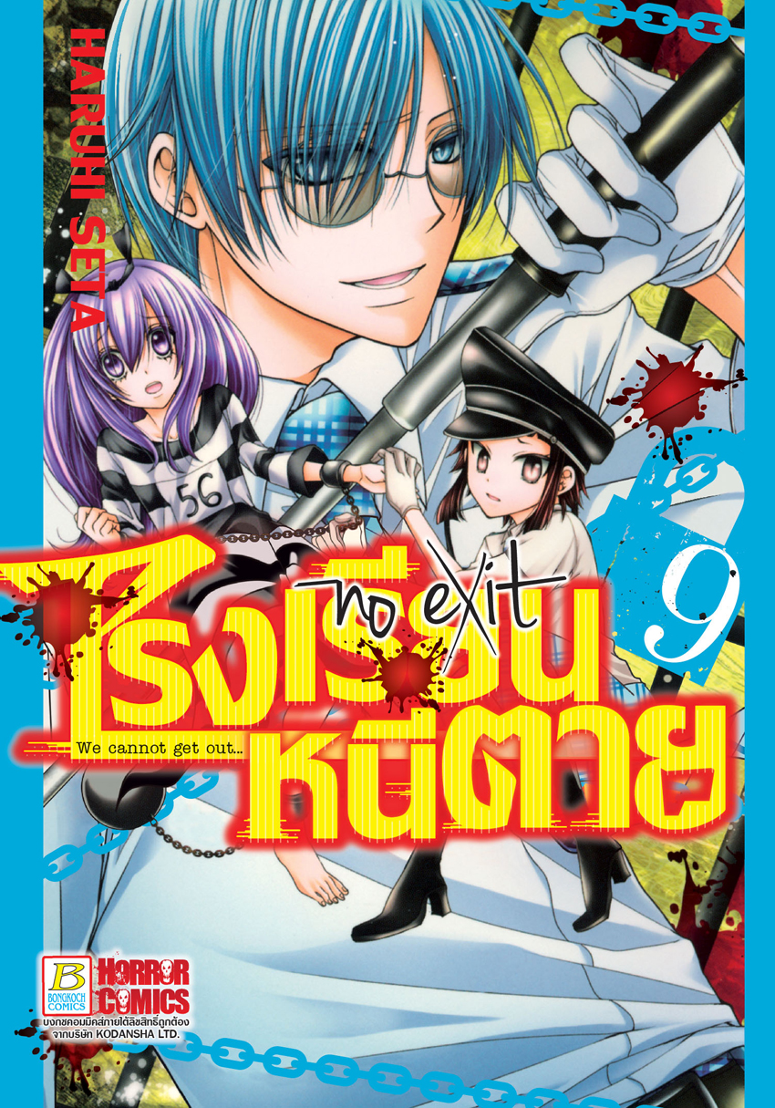หนังสือการ์ตูนเรื่อง โรงเรียนหนีตาย เล่ม 9