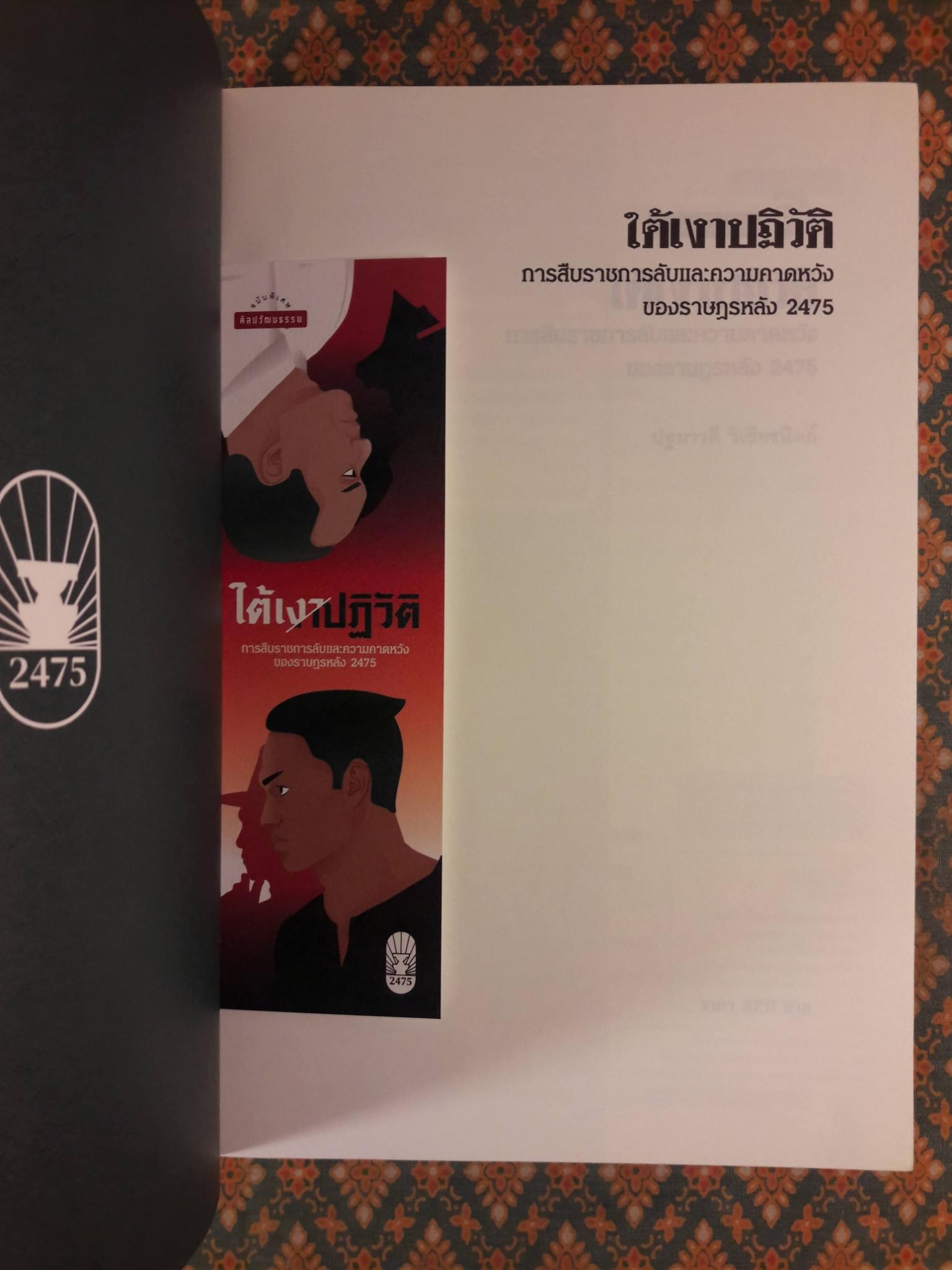 ใต้เงาปฏิวัติ การสืบราชการลับและความคาดหวังของราษฎรหลัง 2475